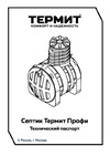 TERMIT Профи 2.0 113 Паспорт