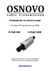 Osnovo E-PoE/1 10M/100M Fast Ethernet до 500м (до 22W). Увеличение расстояния передачи данных + питание на 100м. sct0668 Паспорт