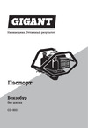 Gigant GGD-003 без шнека Инструкция к Gigant GGD-003 GD-003