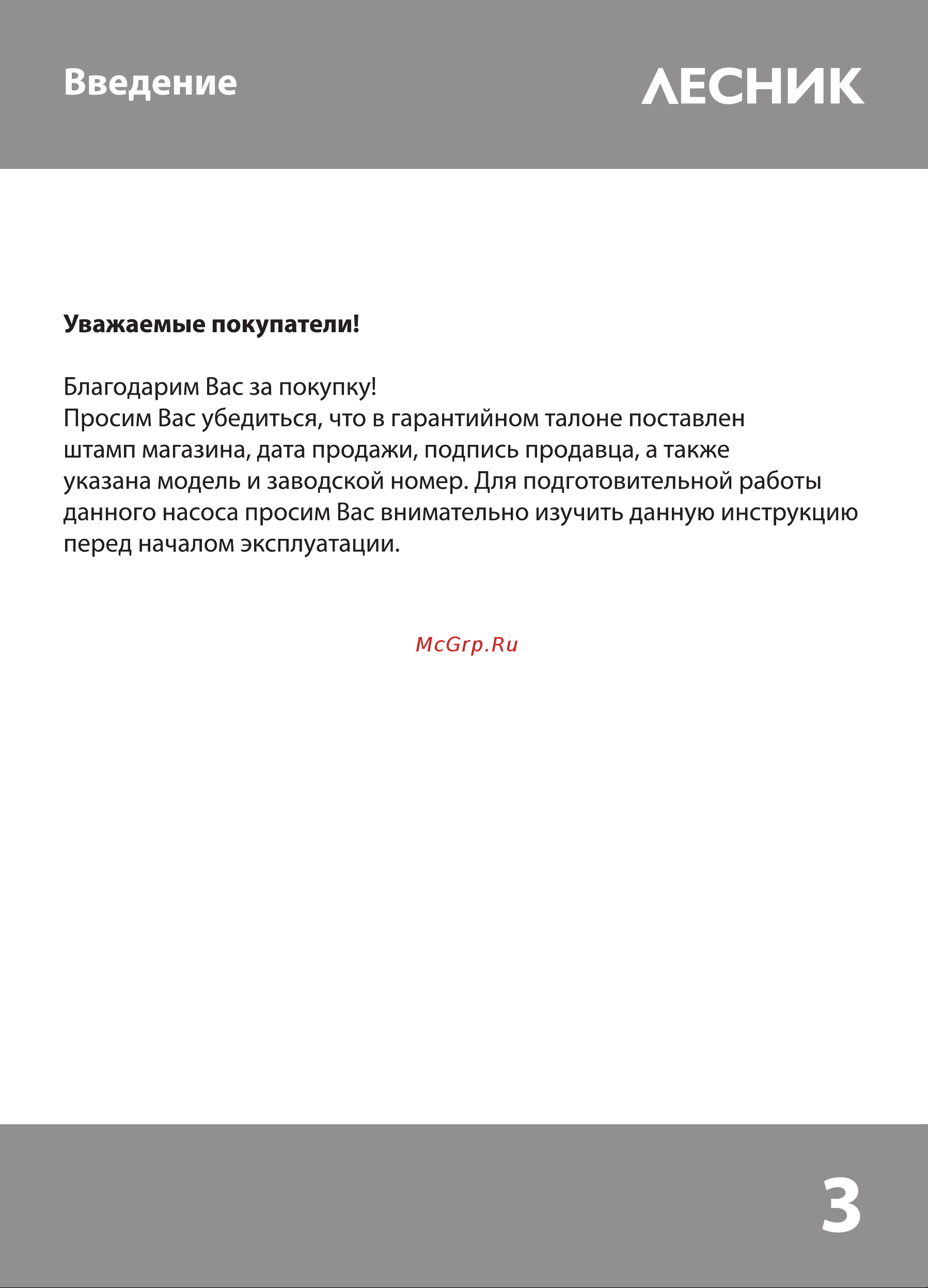 Patriot Лесной Ручей 10М Инструкция к PATRIOT Лесной ручей онлайн [3/20] 833113