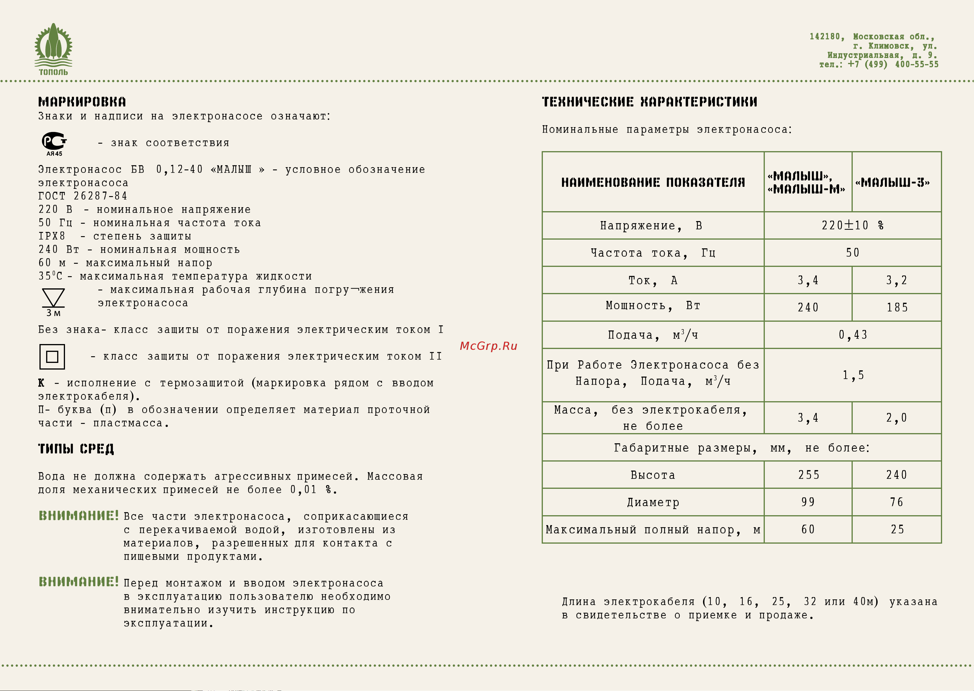 ТОПОЛЬ Малыш-М П 1500 Инструкция к Тополь Малыш-М П 10м 1500 онлайн [4/11] 833116