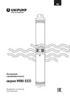 Unipump 3 MINI ECO 3-71 1.5 кВт, 50 м 44158 Инструкция по эксплуатации