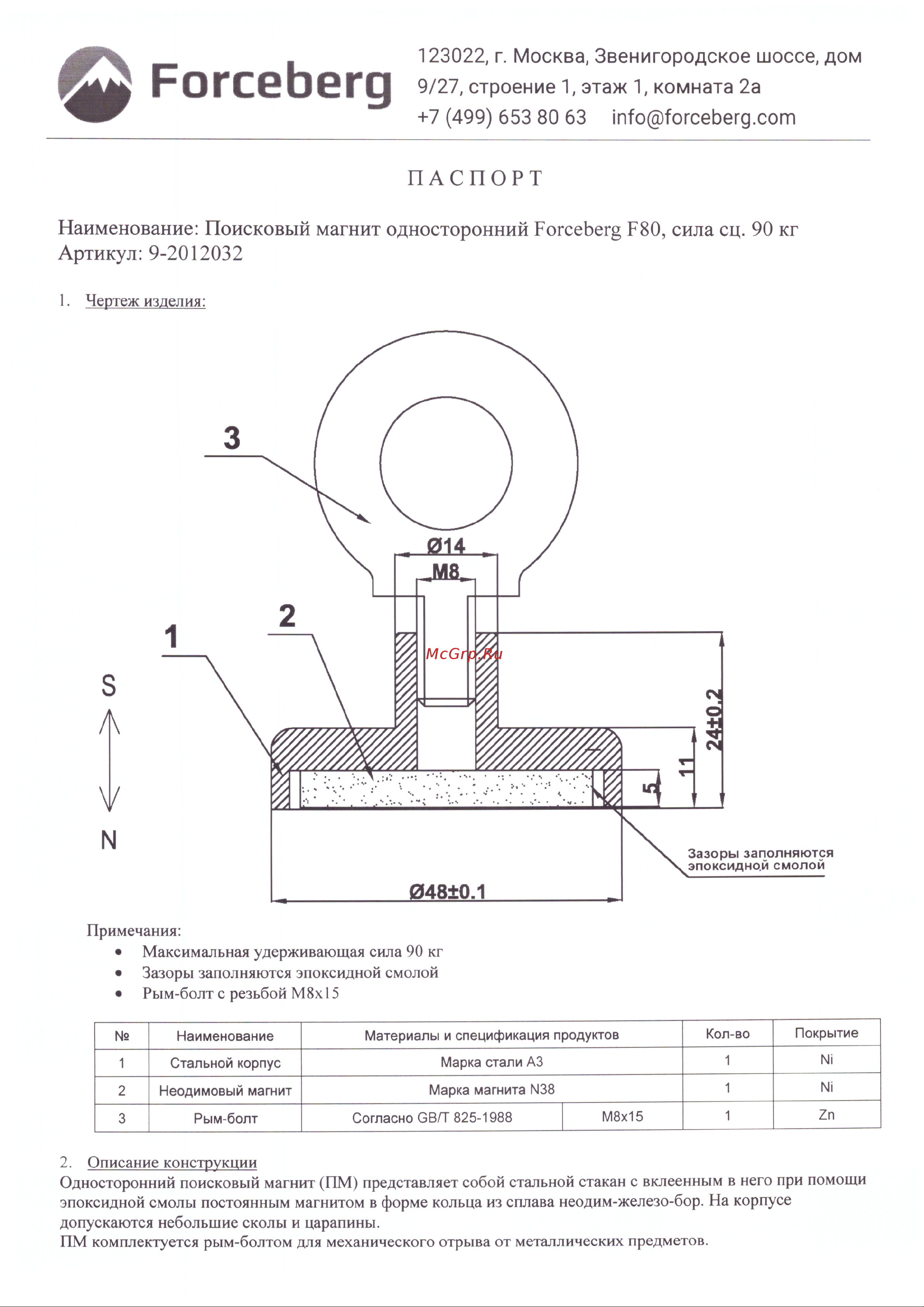 Forceberg F80, сила сцепления 90 кг 9-2012032 Паспорт онлайн
