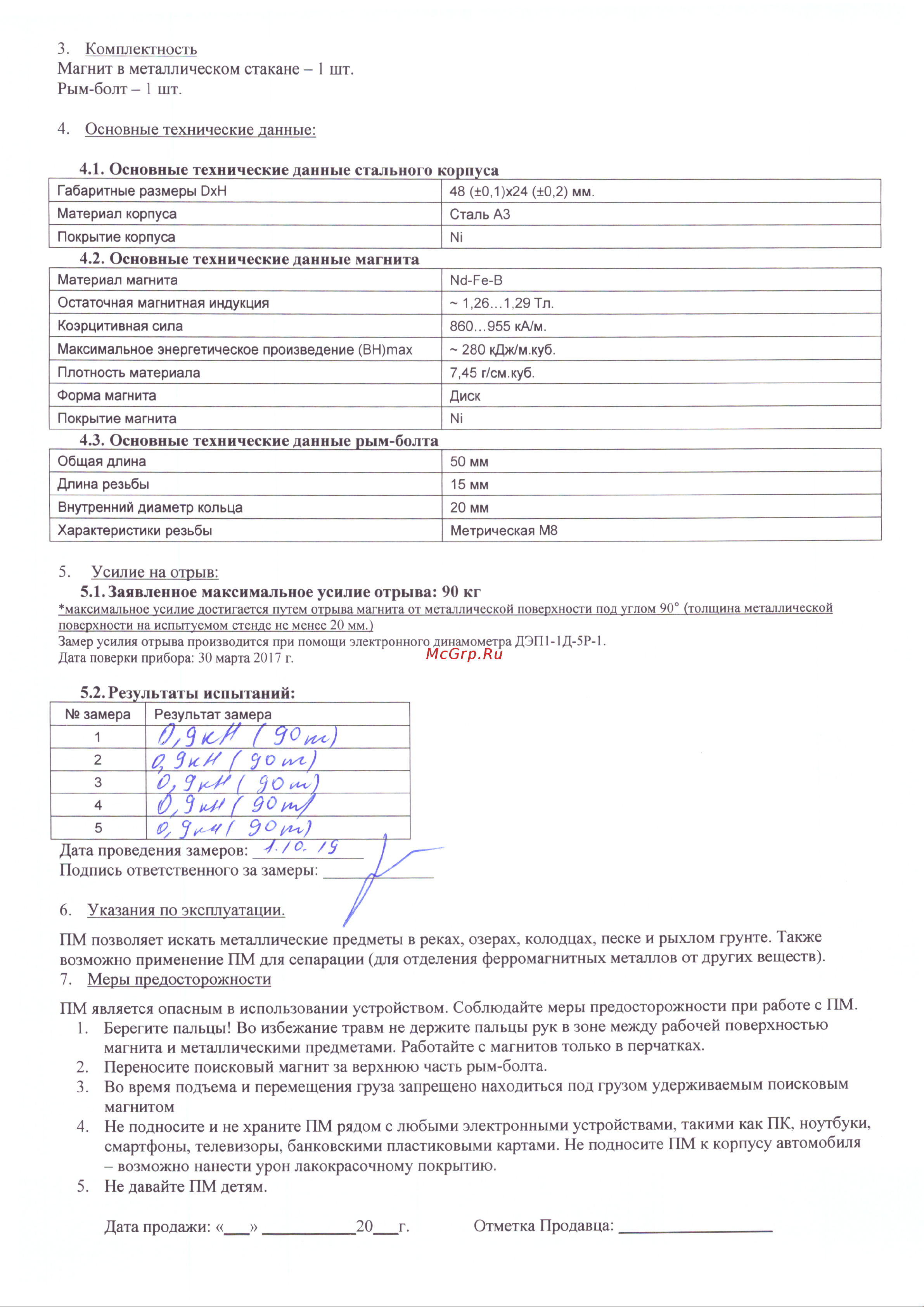 Forceberg F80, сила сцепления 90 кг 9-2012032 Паспорт онлайн [2/2] 833201
