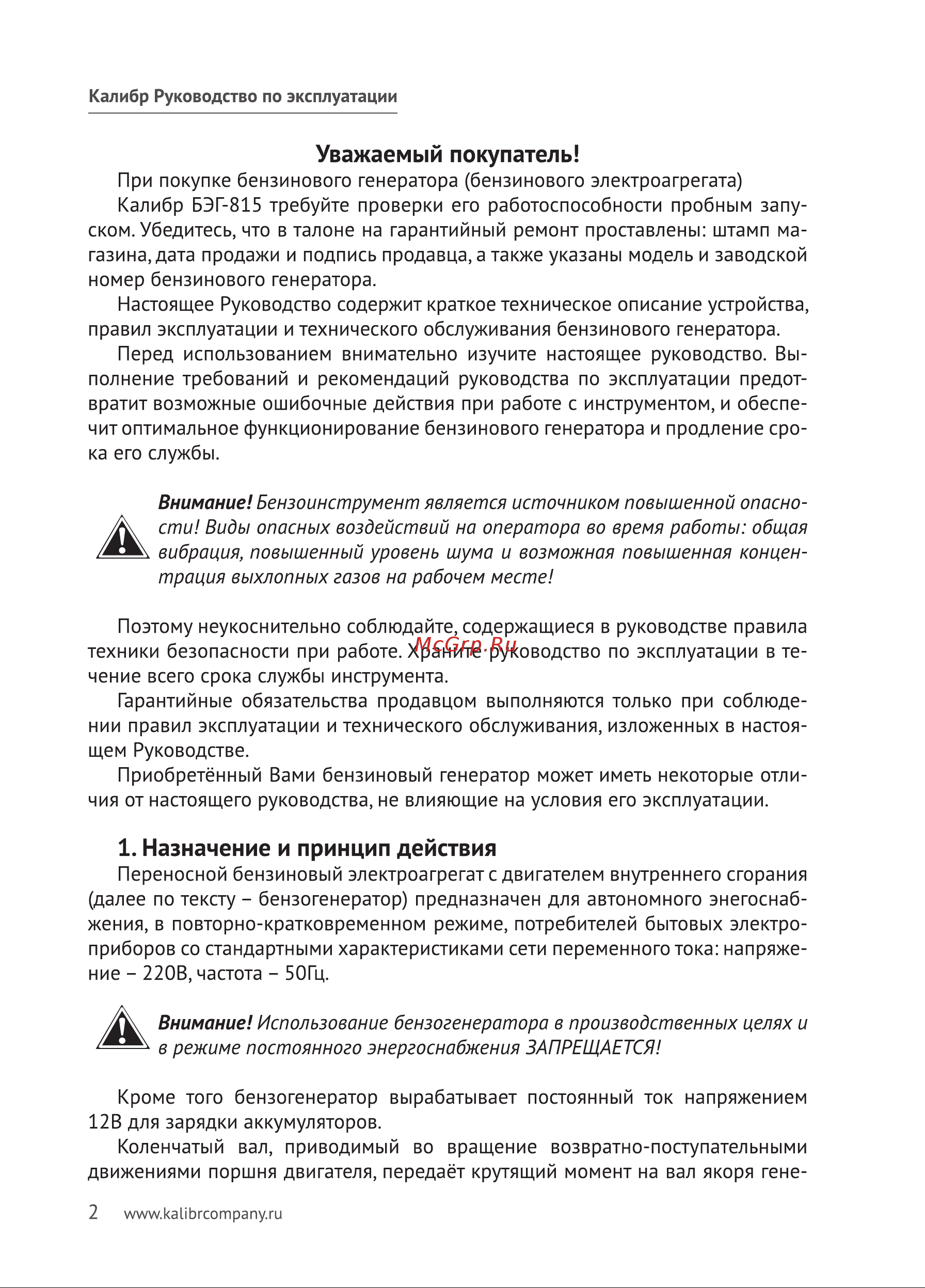 Калибр БЭГ-815 00000059155 Инструкция к бензогенератору Калибр БЭГ- 815 00000059155 онлайн [2/24] 833227