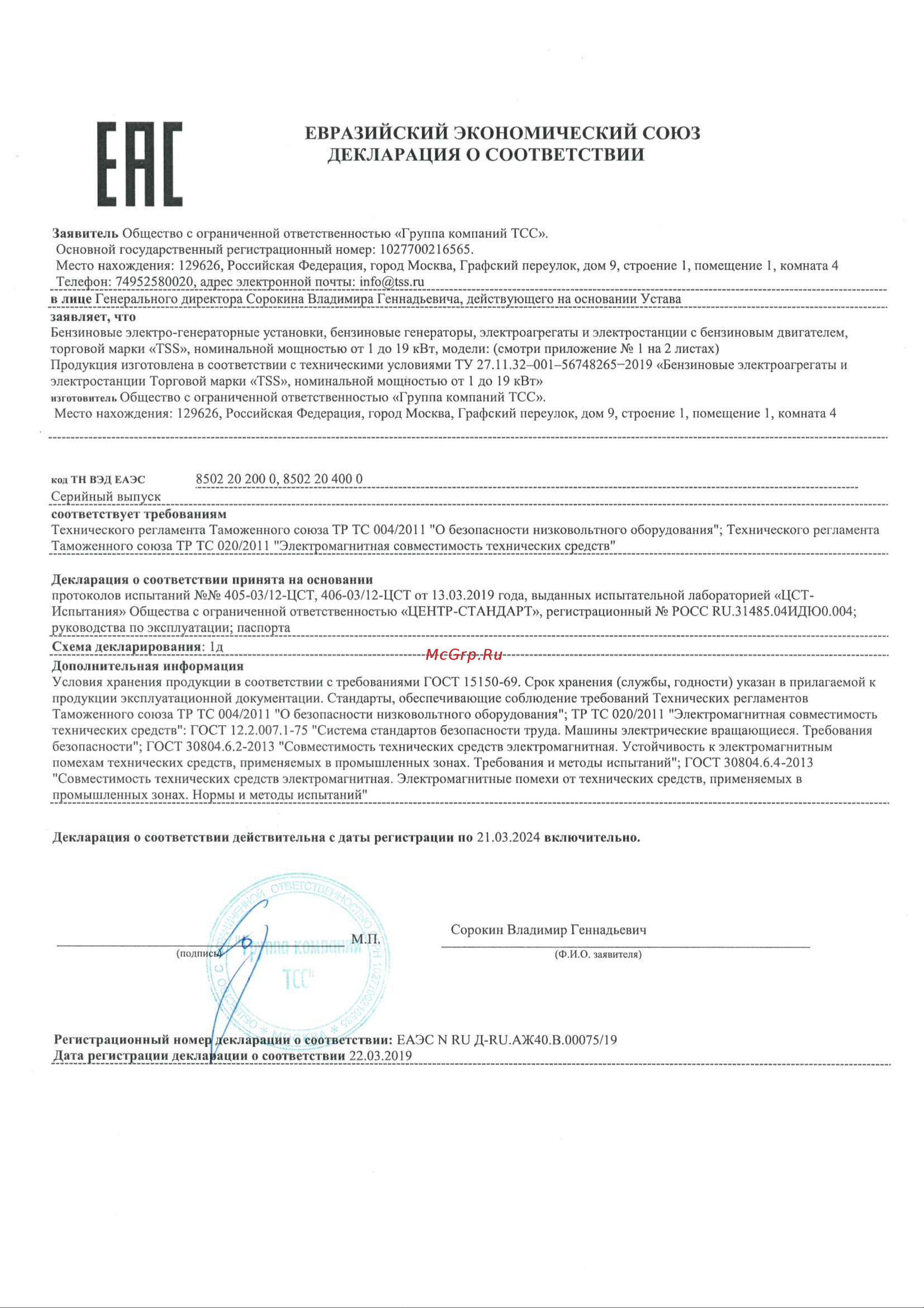Тсс SGG 2800EN 060004 Декларация о соответствии ЕАЭС онлайн