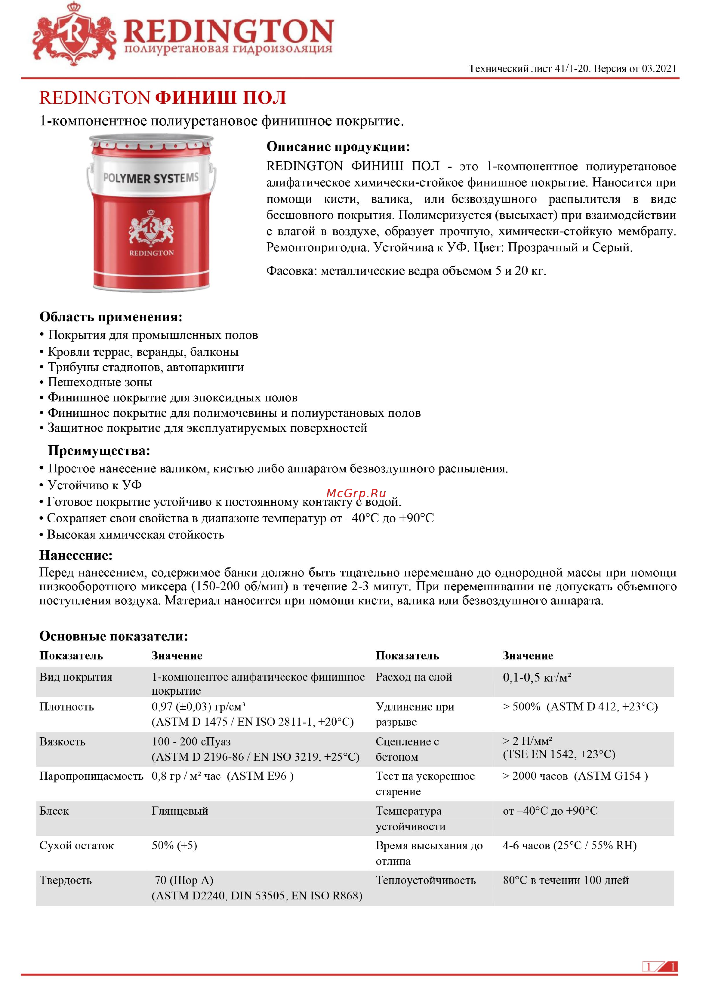 REDINGTON Финиш Пол, 5 кг 4627177050315 Технический лист онлайн