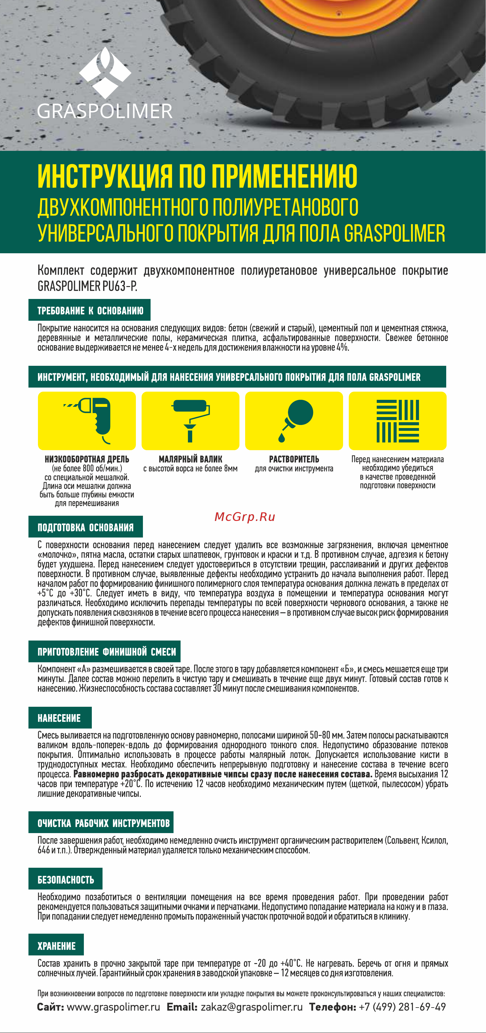 GRASPOLIMER цвет бежевый 990651 Инструкция по эксплуатации онлайн