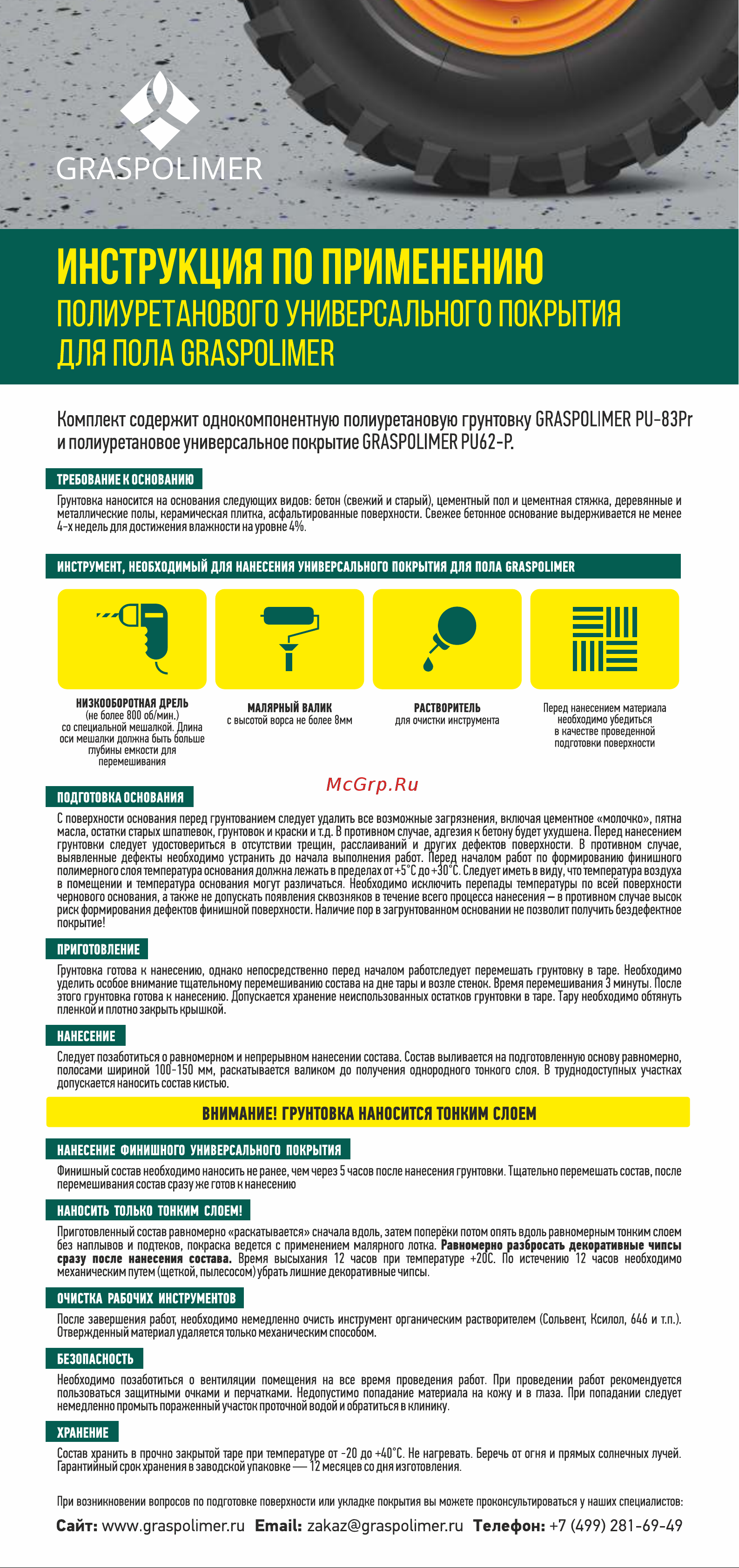 GRASPOLIMER на 20 кв.м. цвет бежевый 990675 Инструкция онлайн