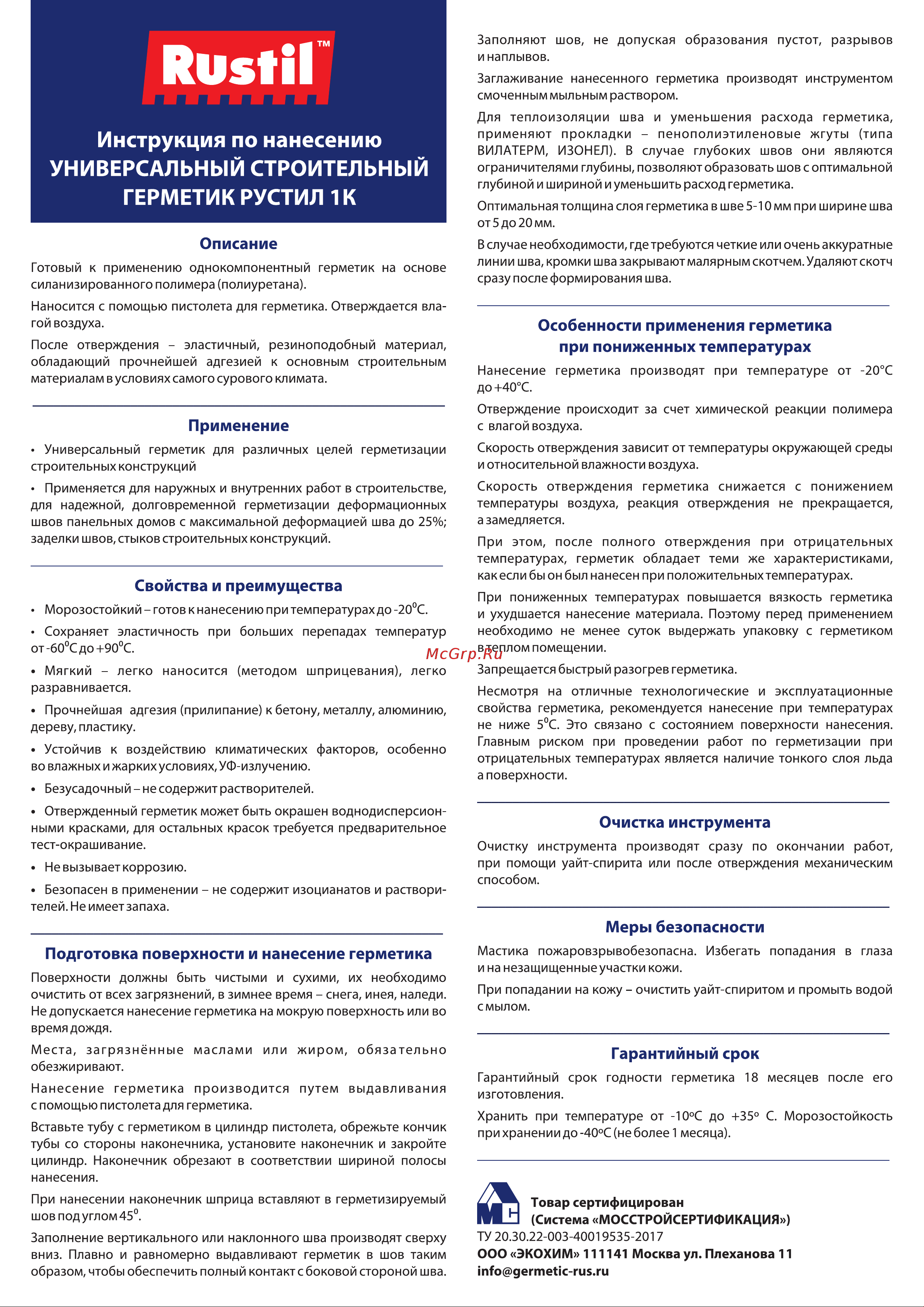 Рустил 1К 600 мл темно-серый RAL 7024 и насадка к пистолету для герметика 61458146 Инструкция онлайн