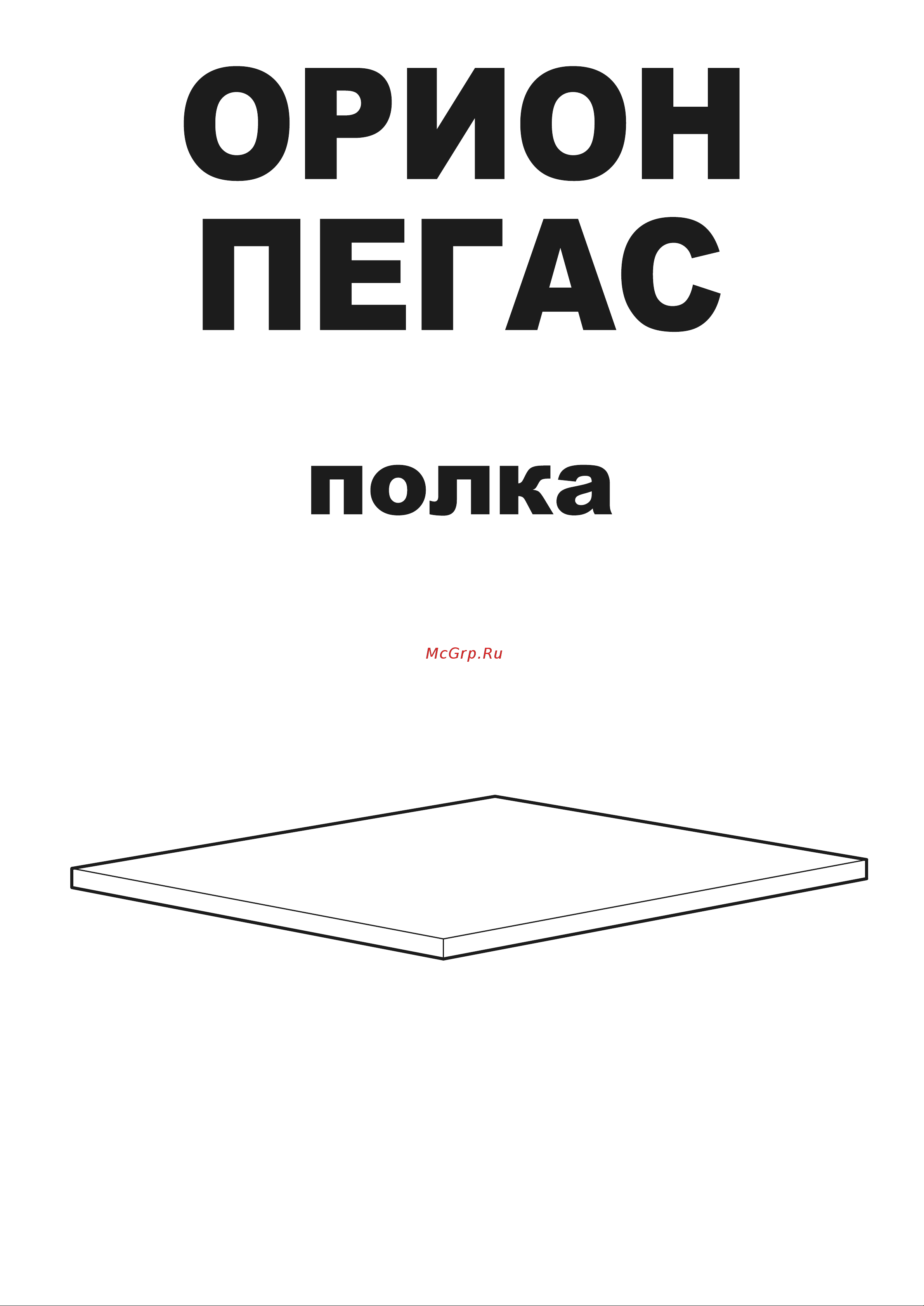 Шведский Стандарт 76x49x1 см, белая 2.01.05.040.1 Инструкция по сборке онлайн