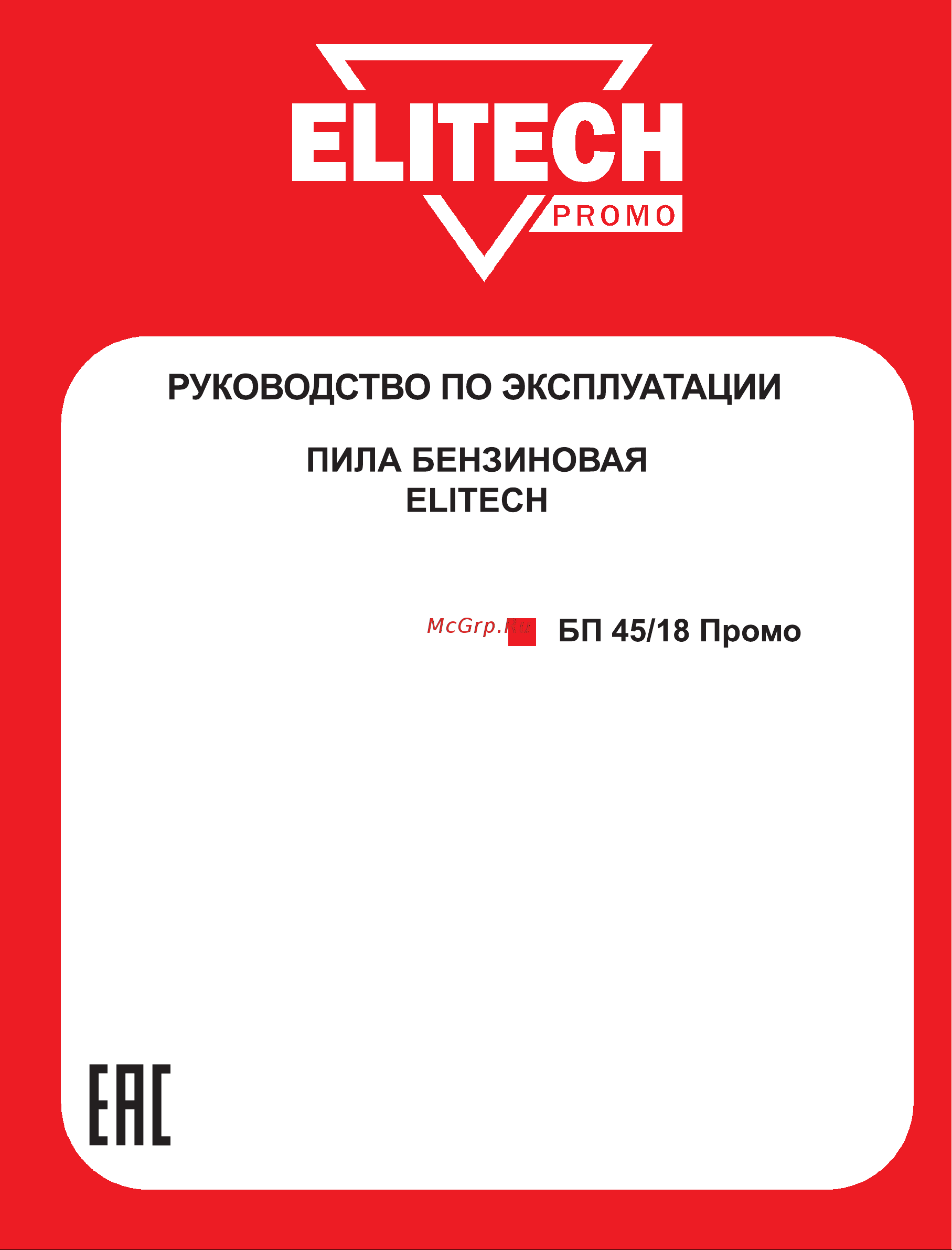 Elitech БП 45/18 Промо 199618 Инструкция к Elitech БП 45/18 Промо онлайн