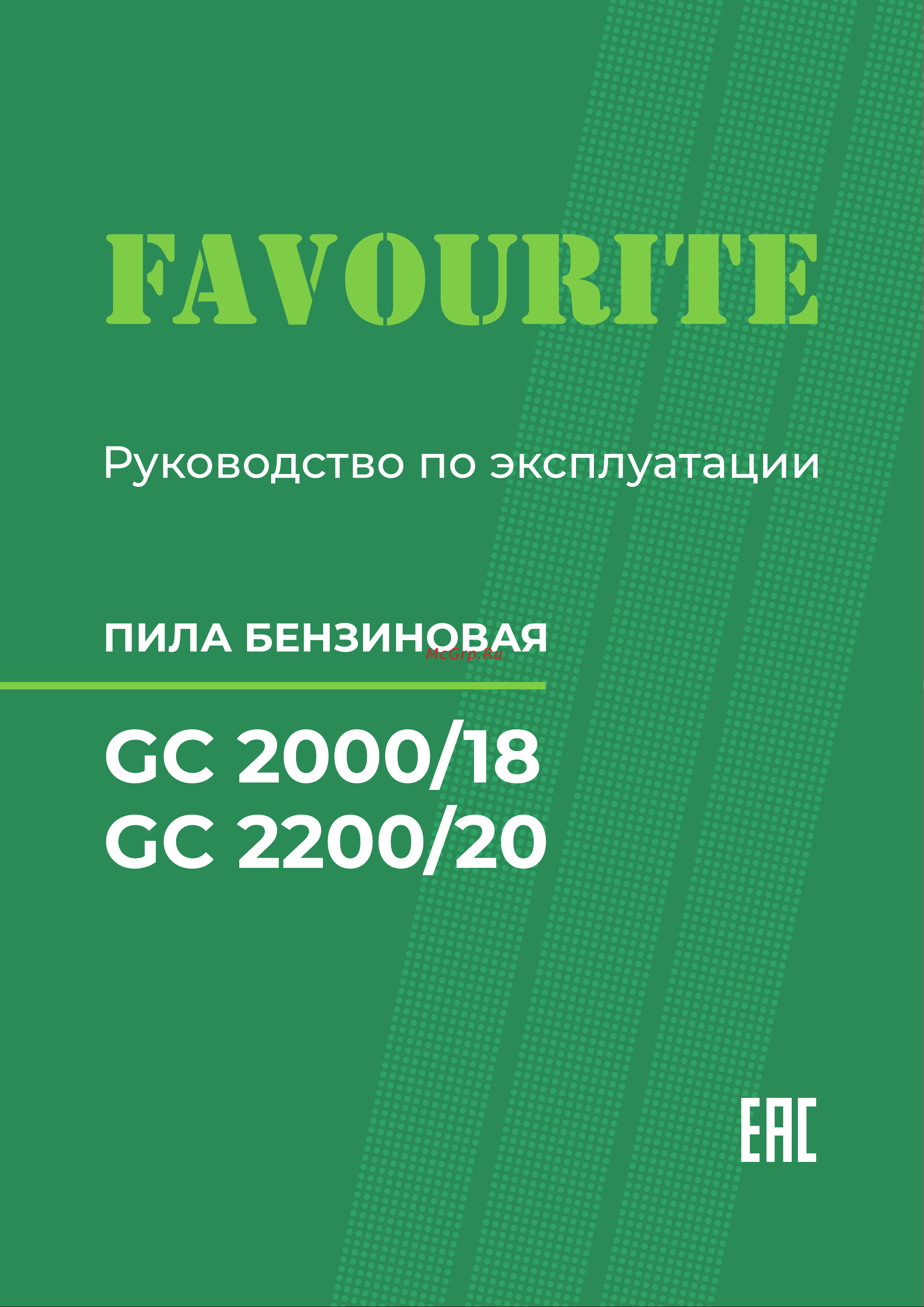 Favourite 2.2 кВт GC 2200/20 Инструкция онлайн