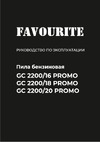 Favourite 2,2 квт, шина 18"/45 см, объём 52 см3, 550 мл, 260 мл, 72, 0,325" праймер, лёгкий старт GC 2200/18 PROMO Инструкция по эксплуатации