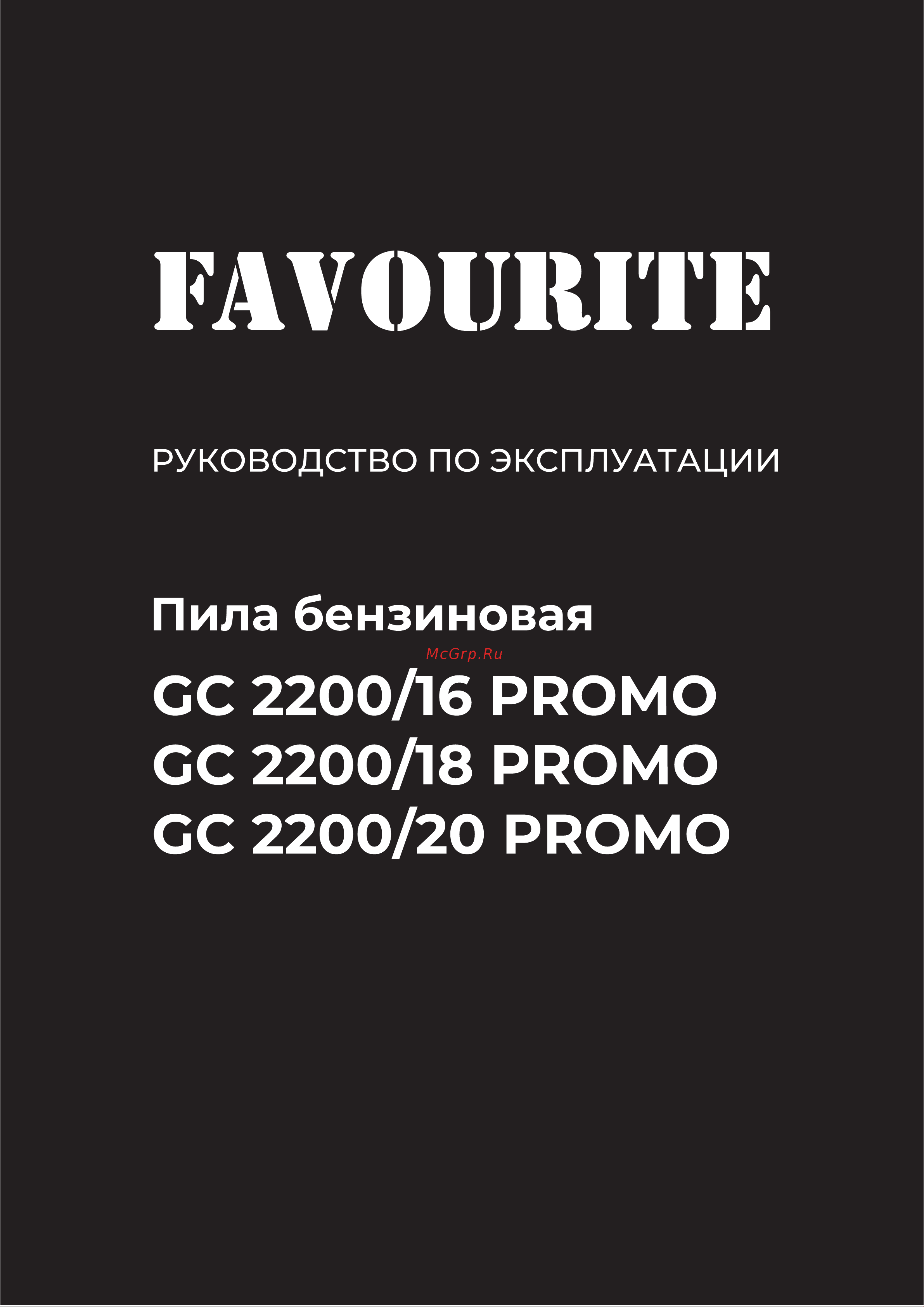Favourite 2,2 квт, шина 20 дюймов/50 см, объём 52 см3, 550 мл, 260 мл, 76, 0,325 дюйма праймер, лёгкий старт GC 2200/20 PROMO Инструкция по эксплуатации онлайн