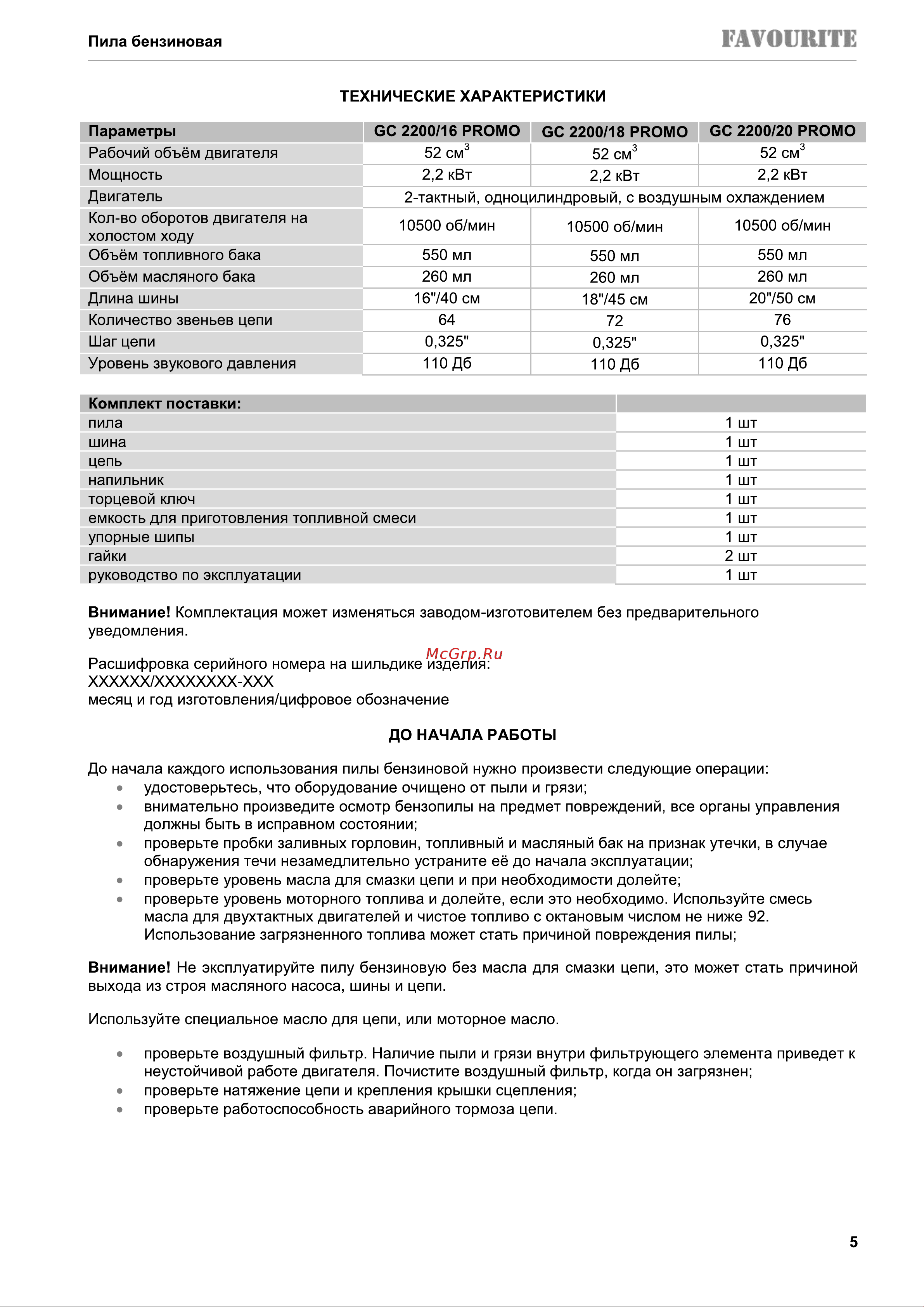 Favourite 2,2 квт, шина 20 дюймов/50 см, объём 52 см3, 550 мл, 260 мл, 76, 0,325 дюйма праймер, лёгкий старт GC 2200/20 PROMO Инструкция по эксплуатации онлайн [6/19] 833764