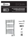 ROINTE SYGMA белый 050 STE050SEB2 Инструкция SYGMA