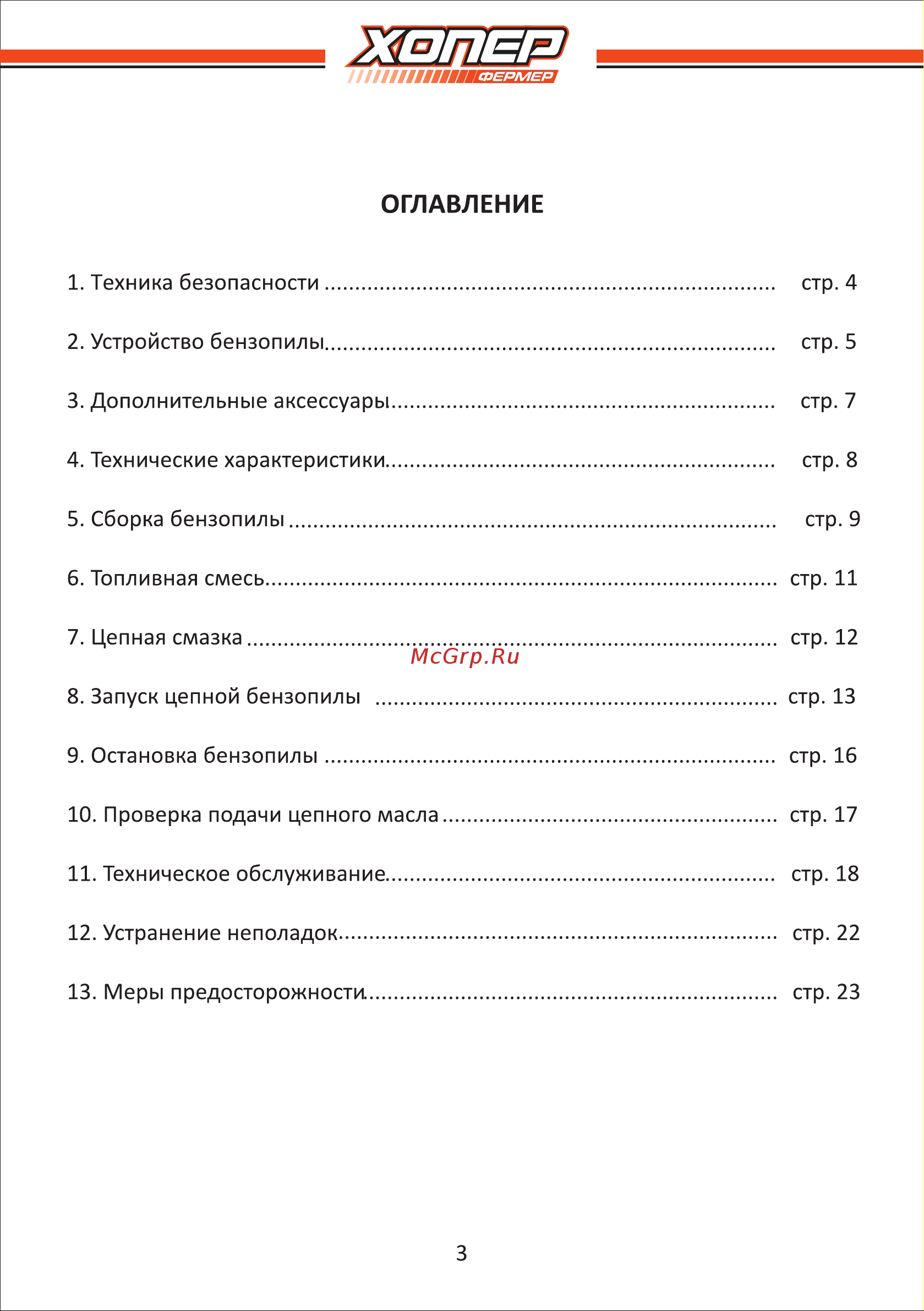 Хопер Фермер 2512 4640009485154 Инструкция к Хопер Фермер 2512 4640009485154 онлайн [3/28] 833855