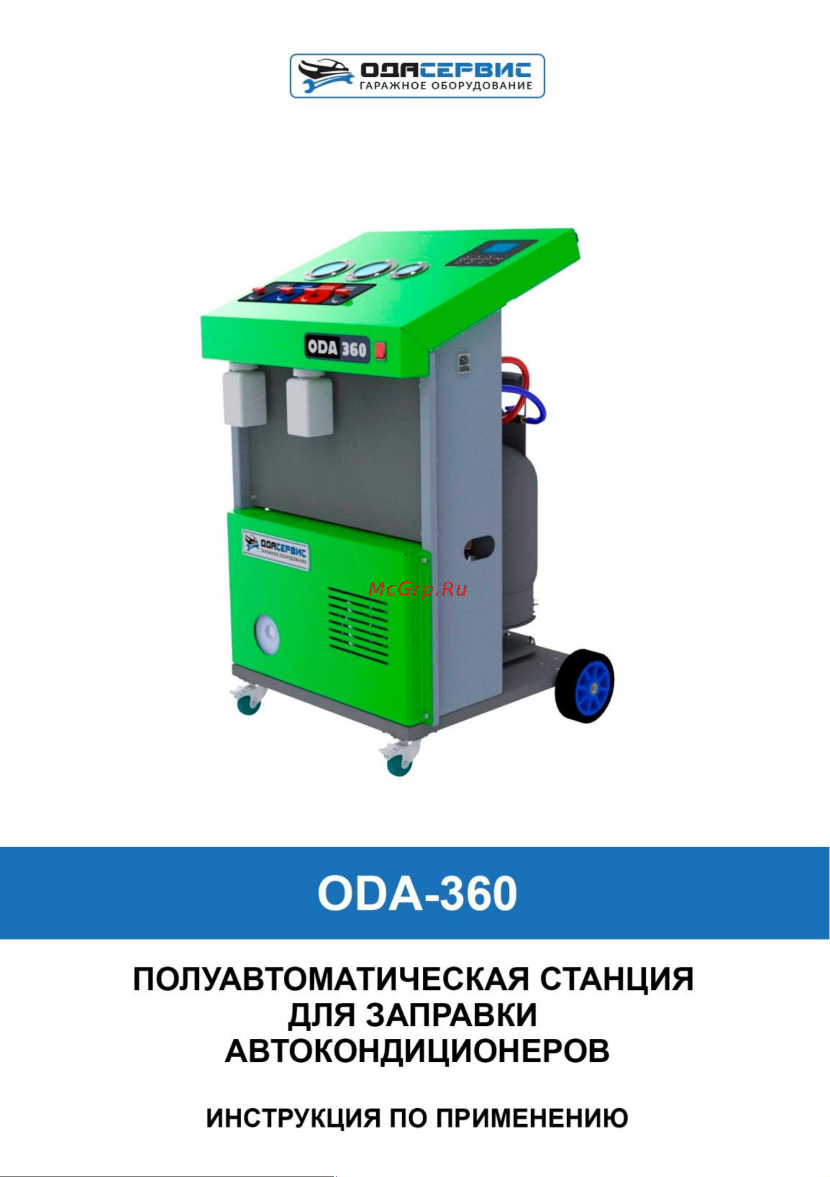ОДА Сервис ODA-360 Инструкция по эксплуатации ОДА Сервис ODA-360 онлайн