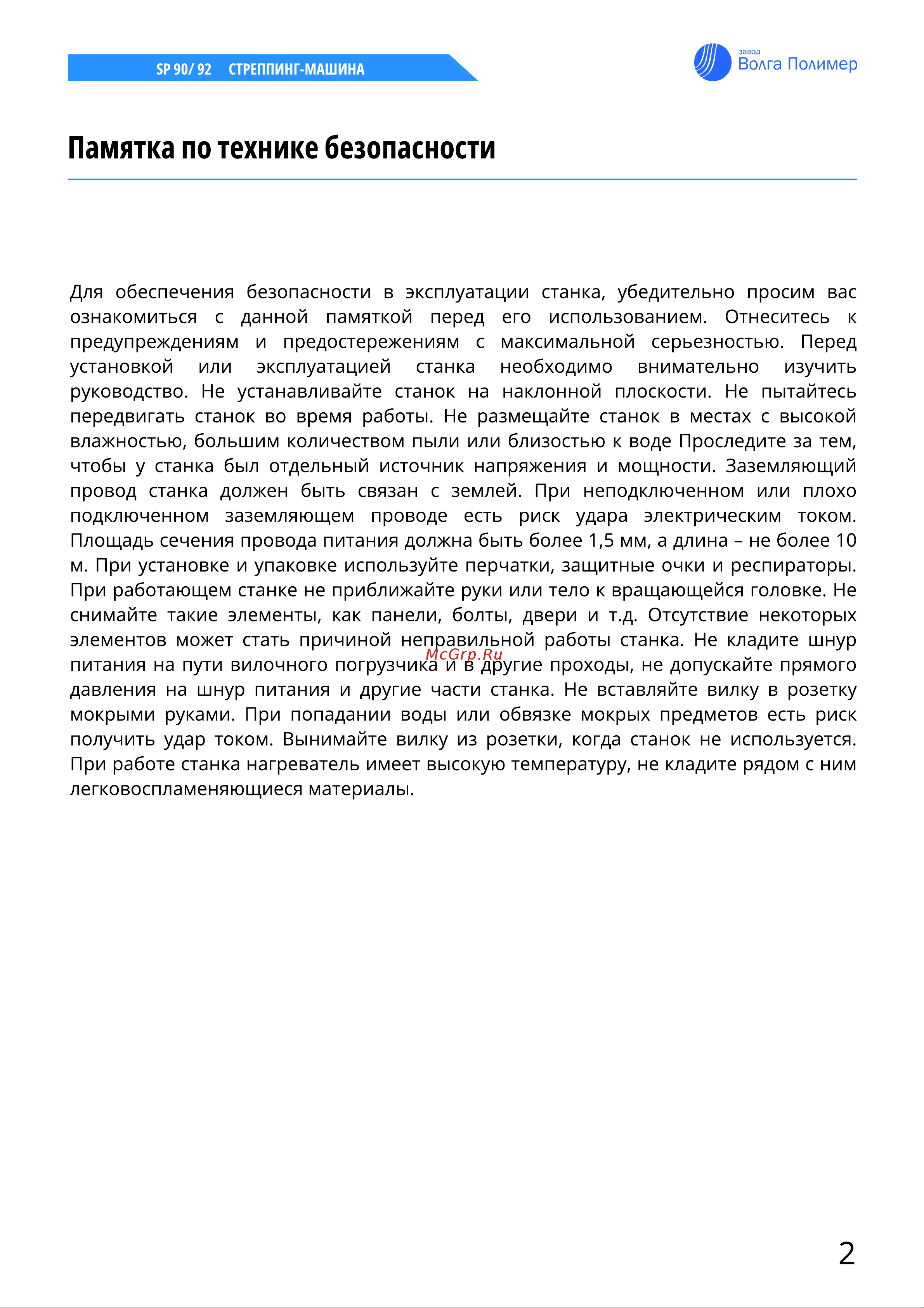 ВОЛГА ПОЛИМЕР SP-92 аналог ТР 202 Т18_96782 Инструкция онлайн [3/33] 833873