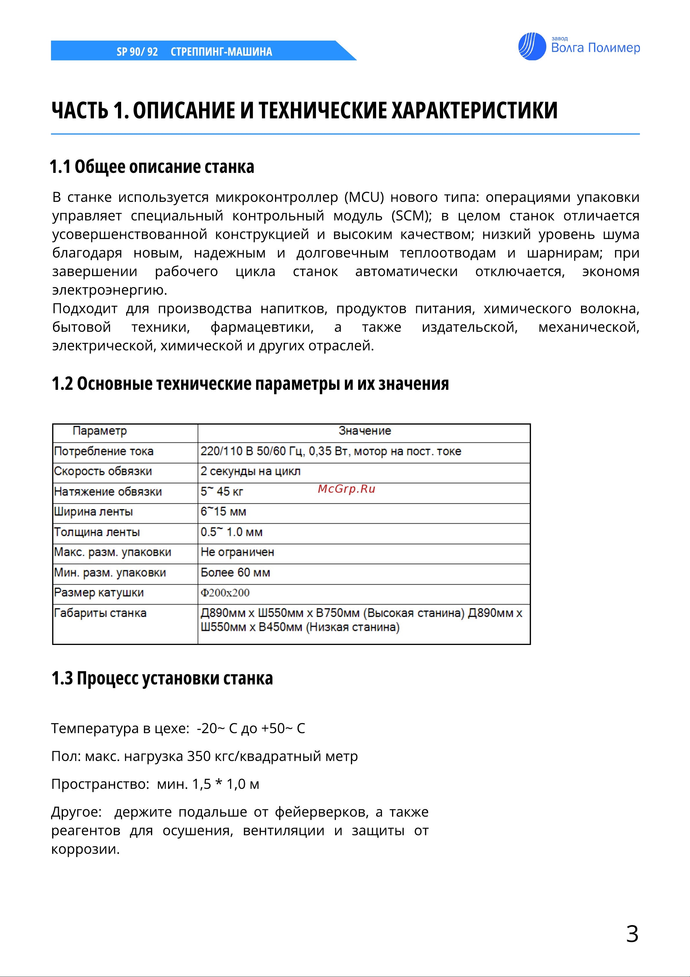 ВОЛГА ПОЛИМЕР SP-92 аналог ТР 202 Т18_96782 Инструкция онлайн [4/33] 833873