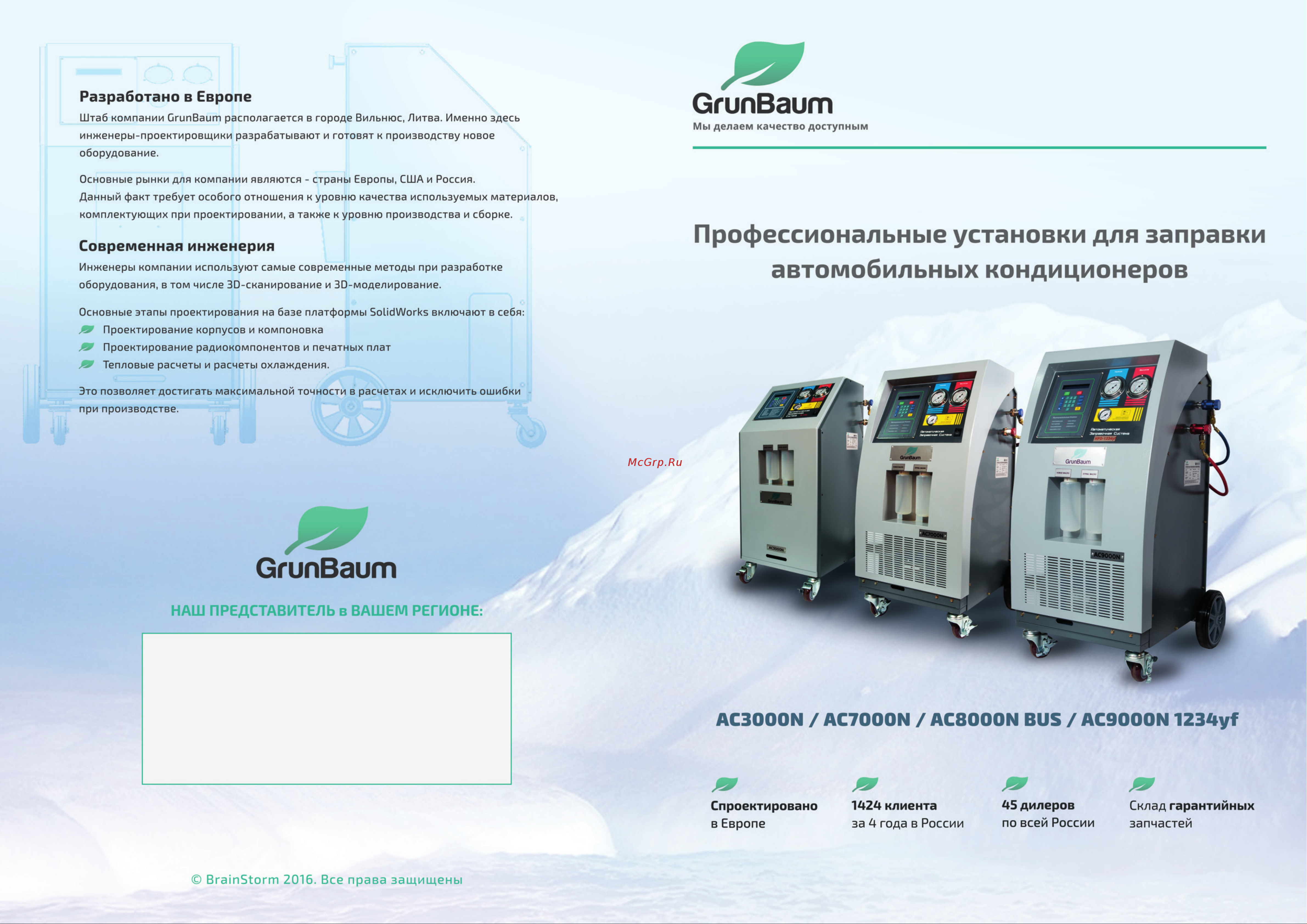 Grunbaum AC3000N, полуавтоматическая, R134 ФР-00000784 Брошюра онлайн