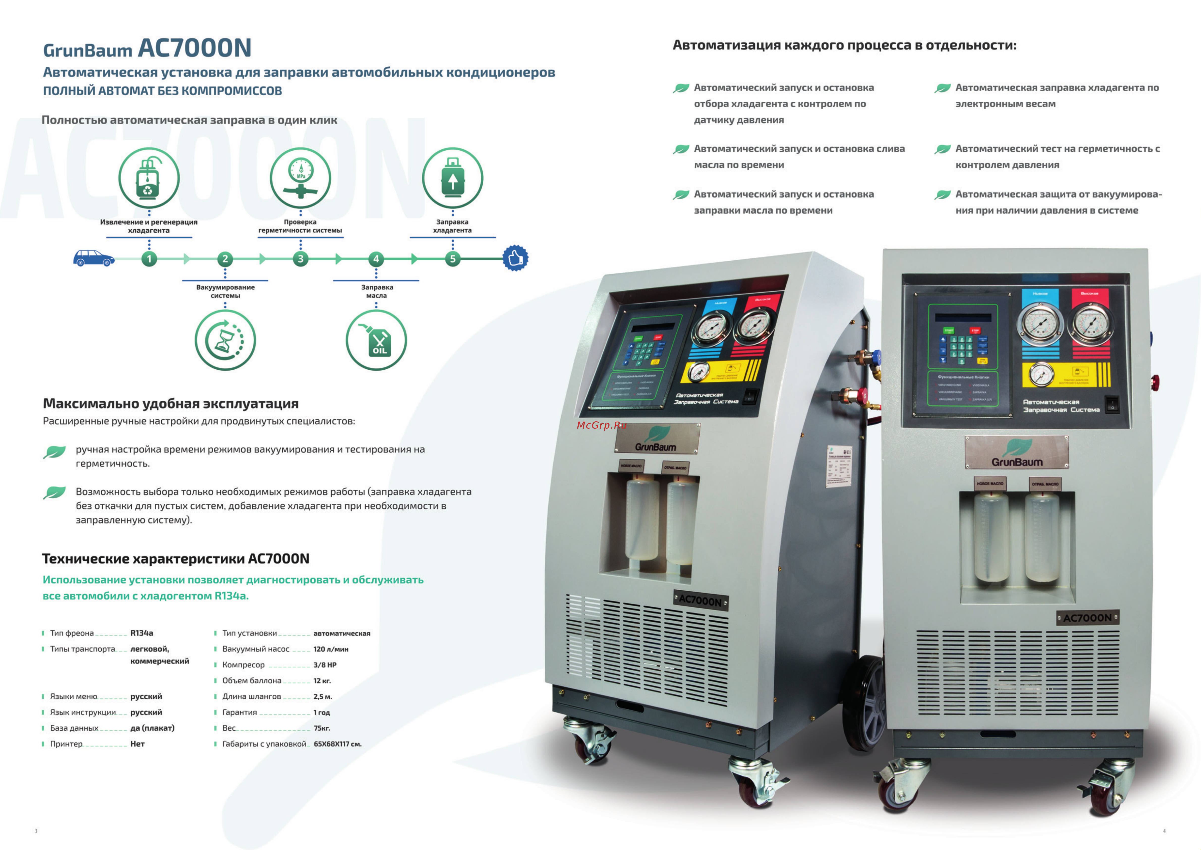 Grunbaum AC3000N, полуавтоматическая, R134 ФР-00000784 Брошюра онлайн [4/4] 833874