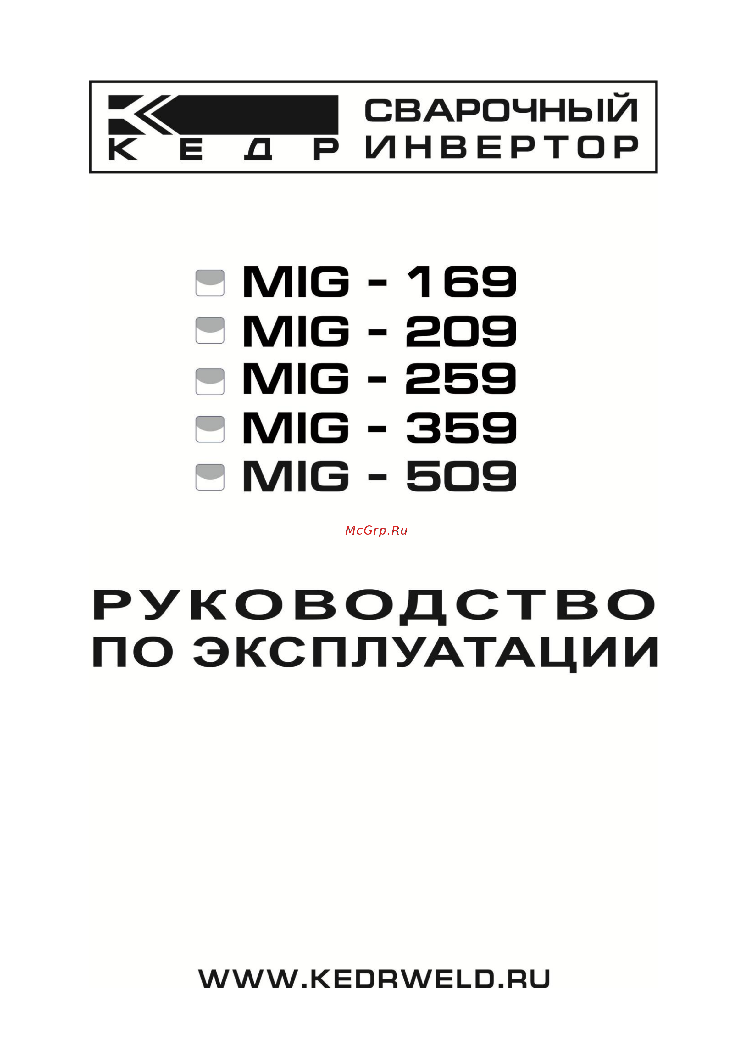 Кедр MIG 169 220V 7170016 Инструкция к полуавтомату Кедр MIG 169 220V 00007170016 онлайн [2/39] 833882