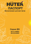 Huter BS-2,8/50RS 900/70/6/10 Инструкция к товару