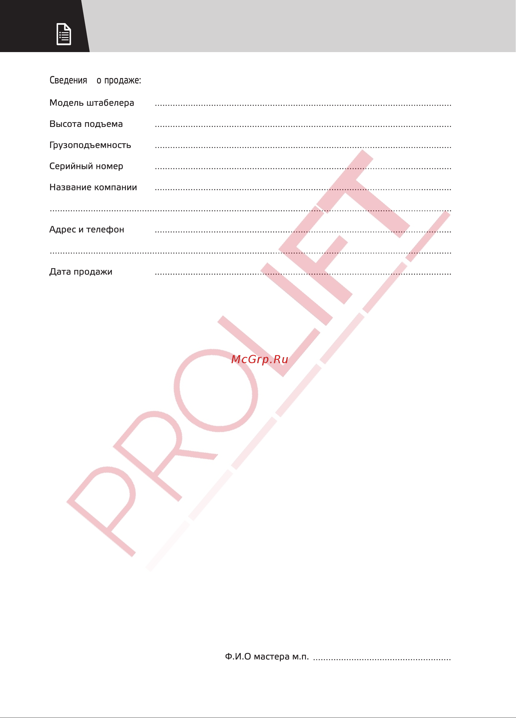 PROLIFT SPN1020 грузоподъемность 1000 кг, высота подъема вил 2000 мм Инструкция к товару онлайн [13/20] 833894