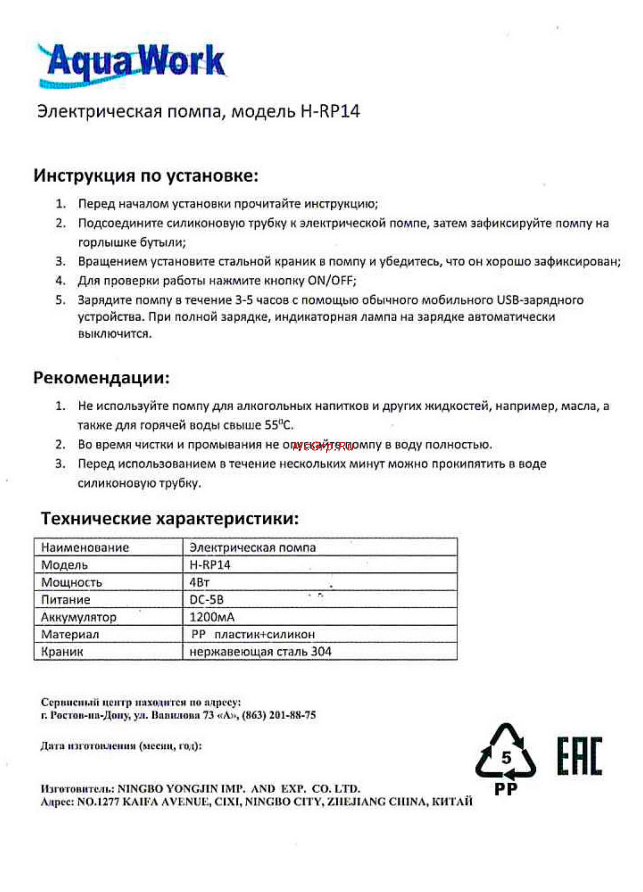 Aqua Work H-RP14 белая 23618 Инструкция к товару онлайн