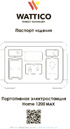WATTICO Home 1200 MAX 1200W, 315 000 mAh 00-00000101 Инструкция по эксплуатации