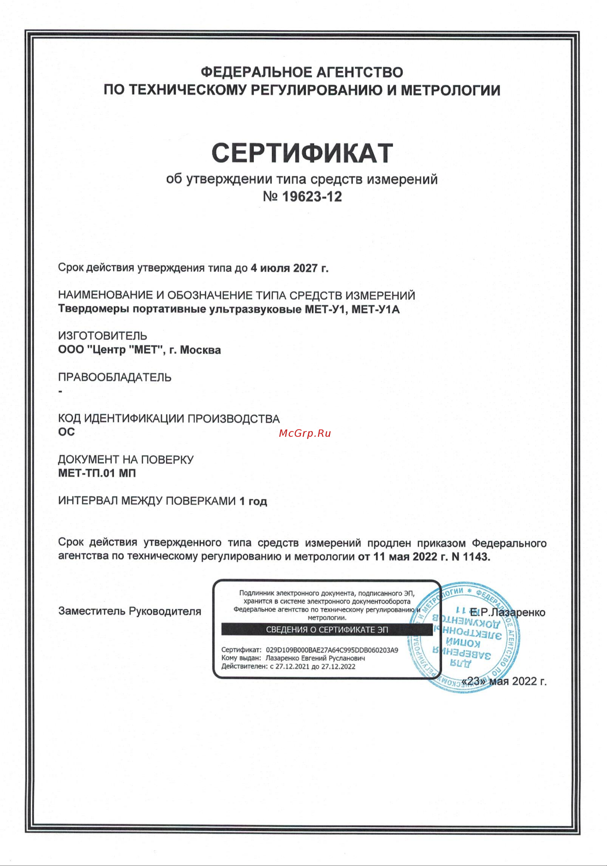 MET МЕТ-У1А Г017 Сертификат описания типа онлайн