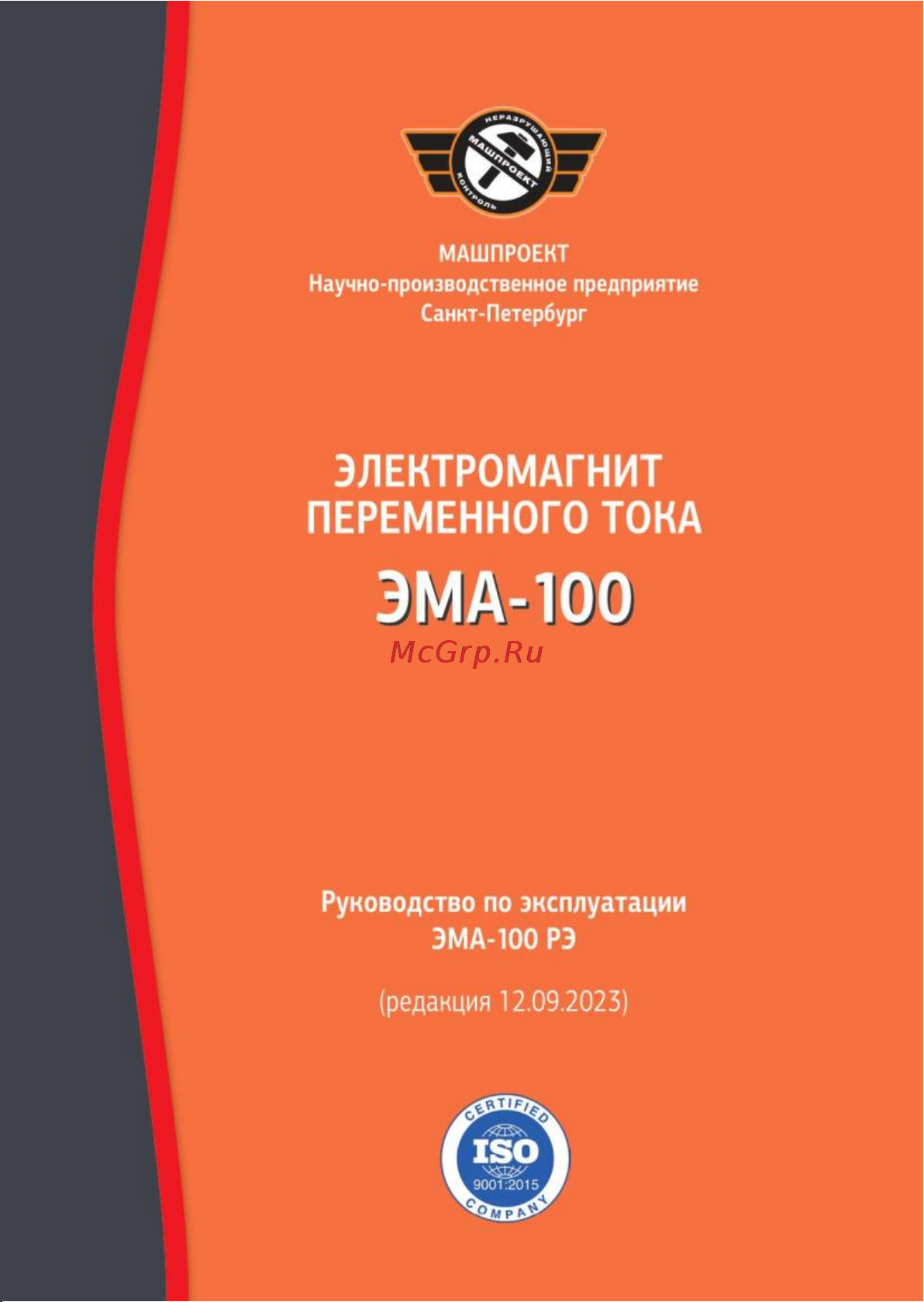 Машпроект ЭМА-100 X481281986 Руководство по эксплуатации онлайн