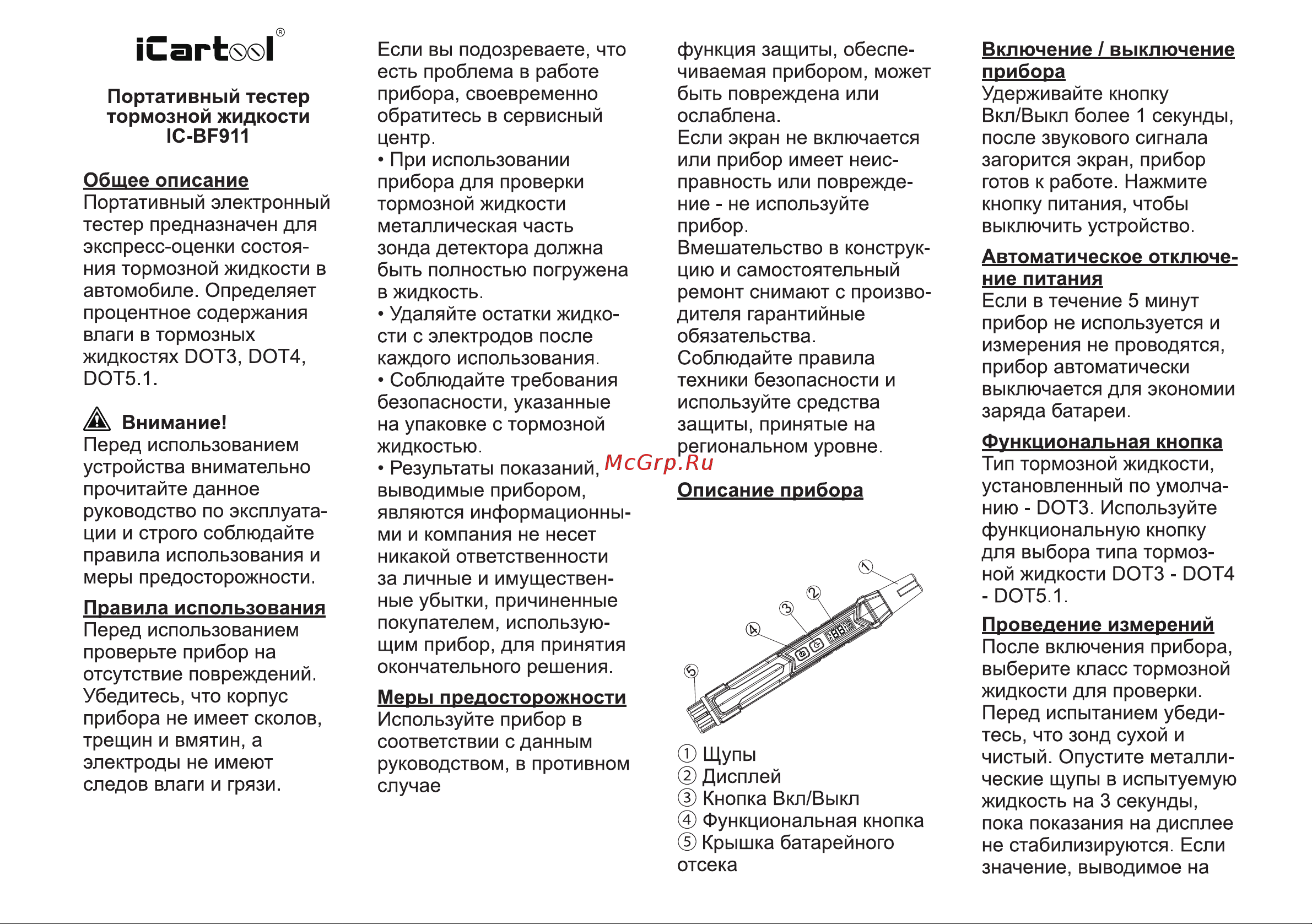 iCartool тормозной жидкости DOT3, DOT4, DOT5.1 IC-BF911 Инструкция по эксплуатации iCartool IC-BF911 онлайн