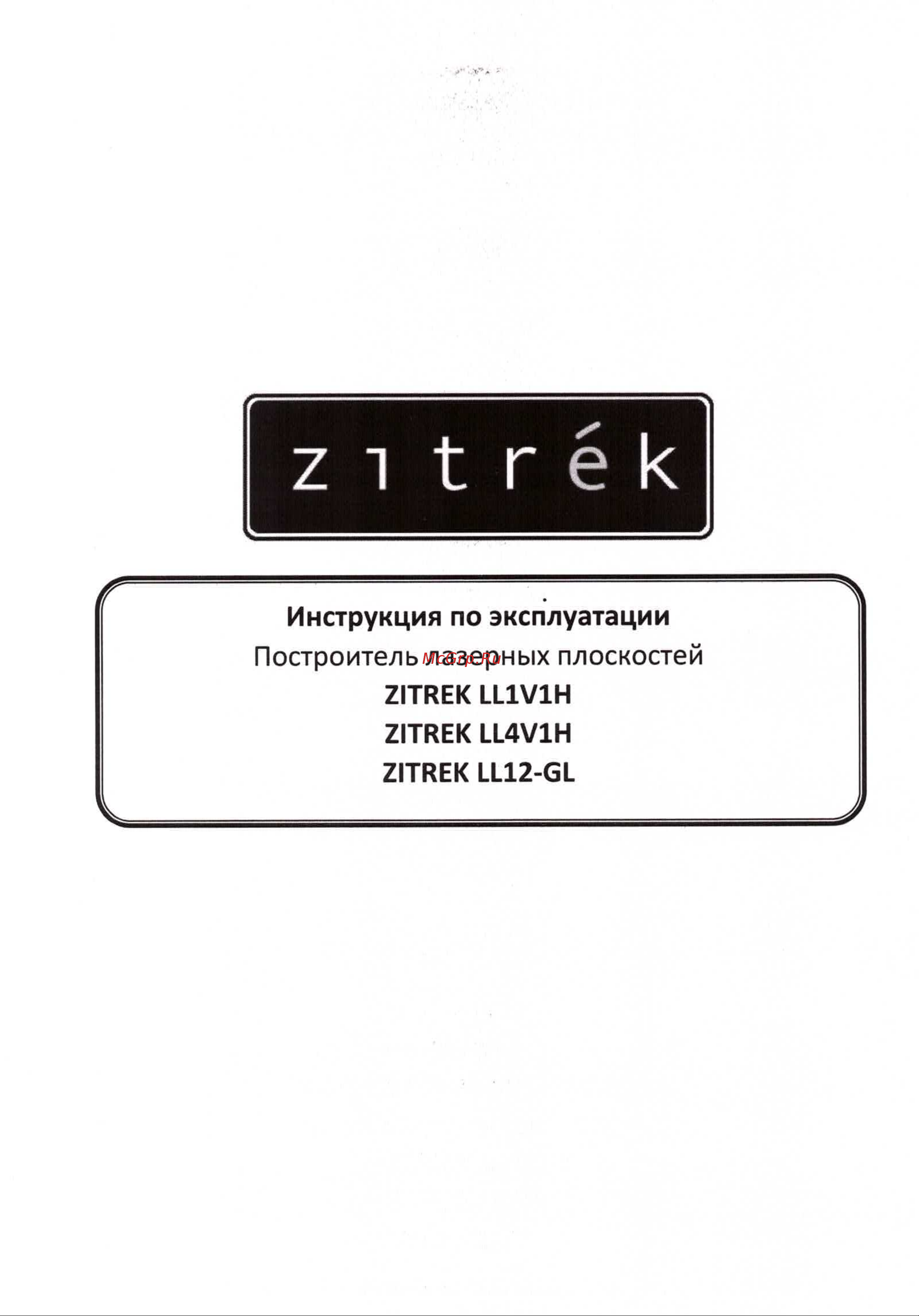 Zitrek LL1V1H со штативом 065-0177-1 Паспорт онлайн