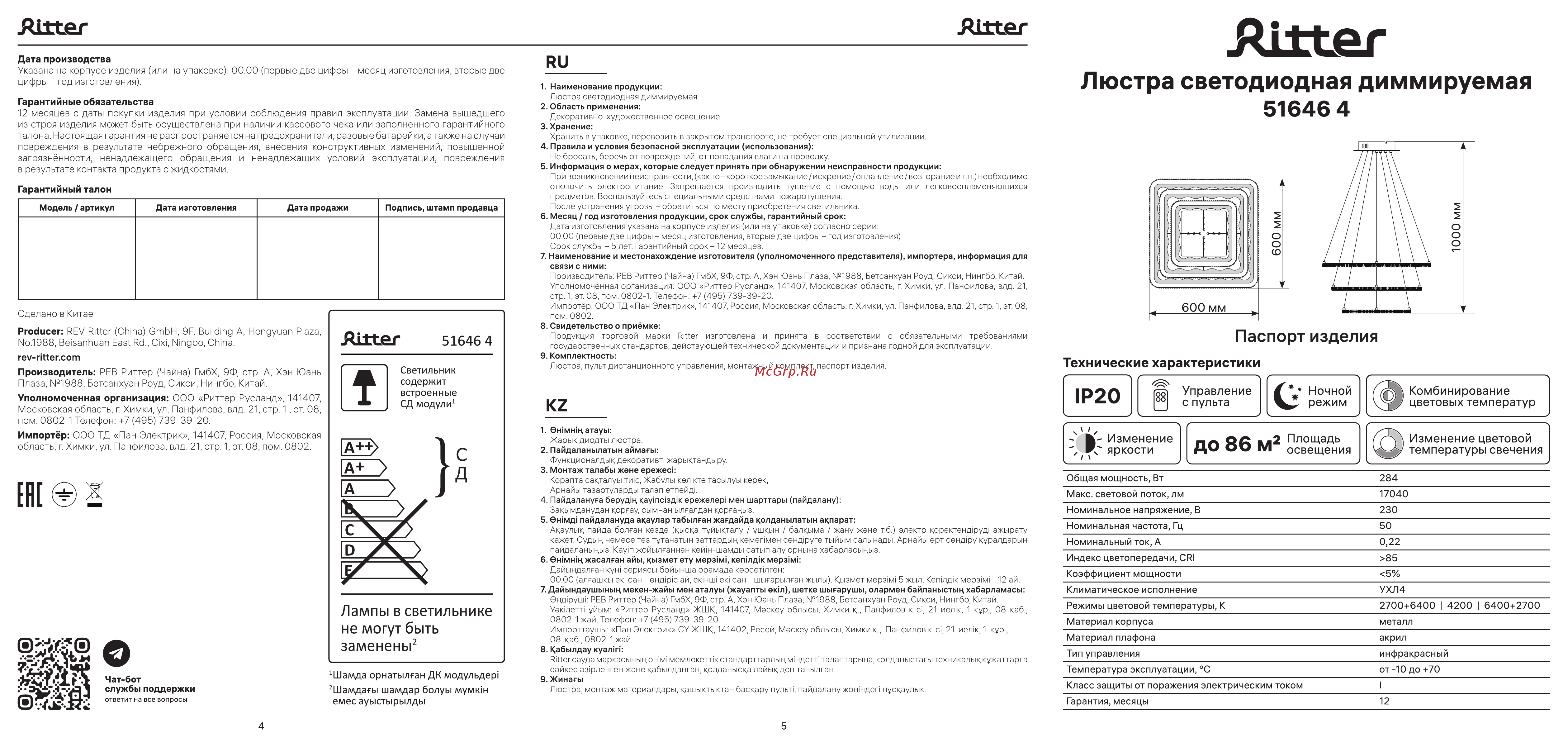 Ritter LED диммер LUCIDO ДУ D600x1000 284Вт 2700+6400/4200/6400+2700 86м бел 51646 4 Инструкция 51646 4 онлайн [2/2] 834263