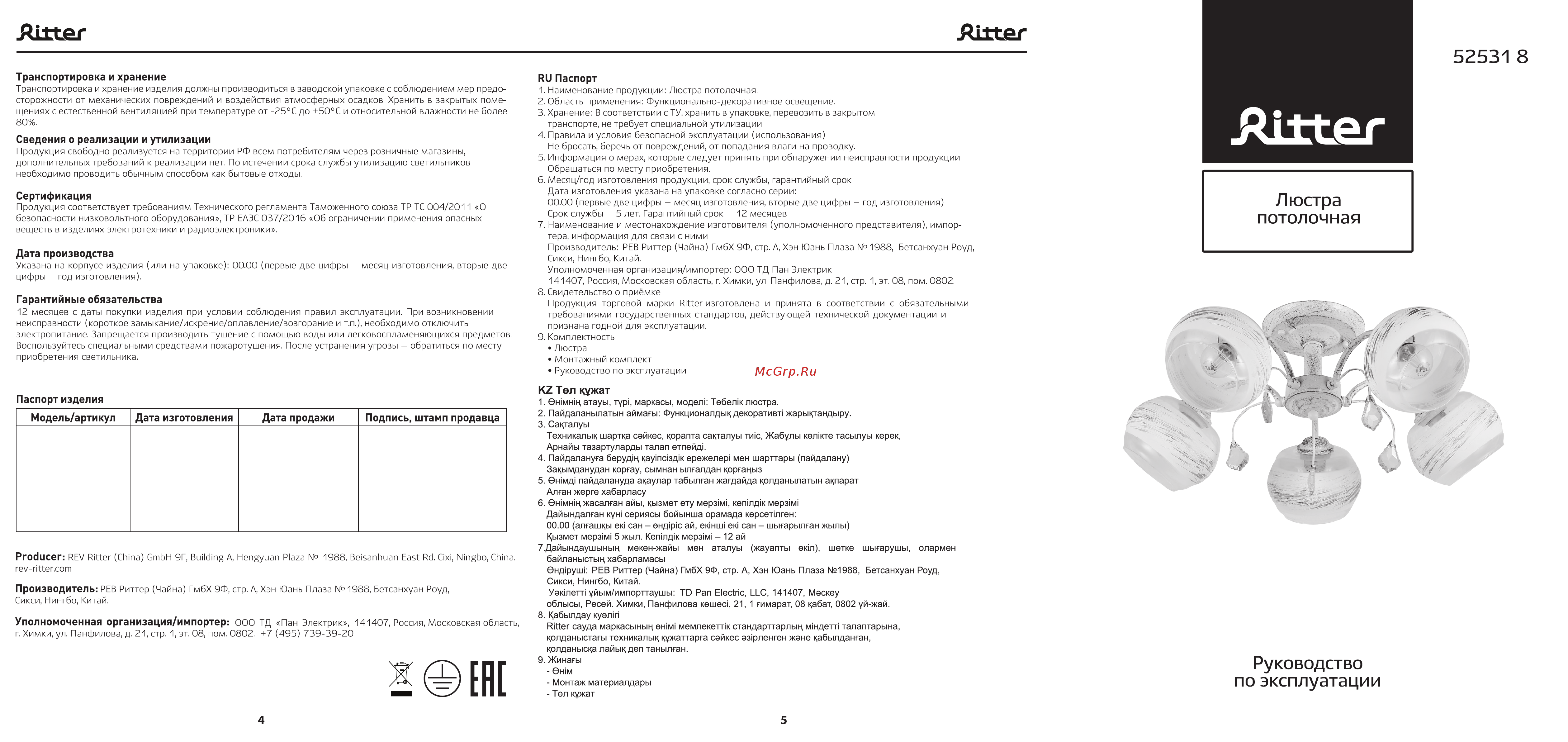 Ritter VERONA 5хE27, золото, патина 52531 8 Инструкция к товару онлайн [2/2] 834264