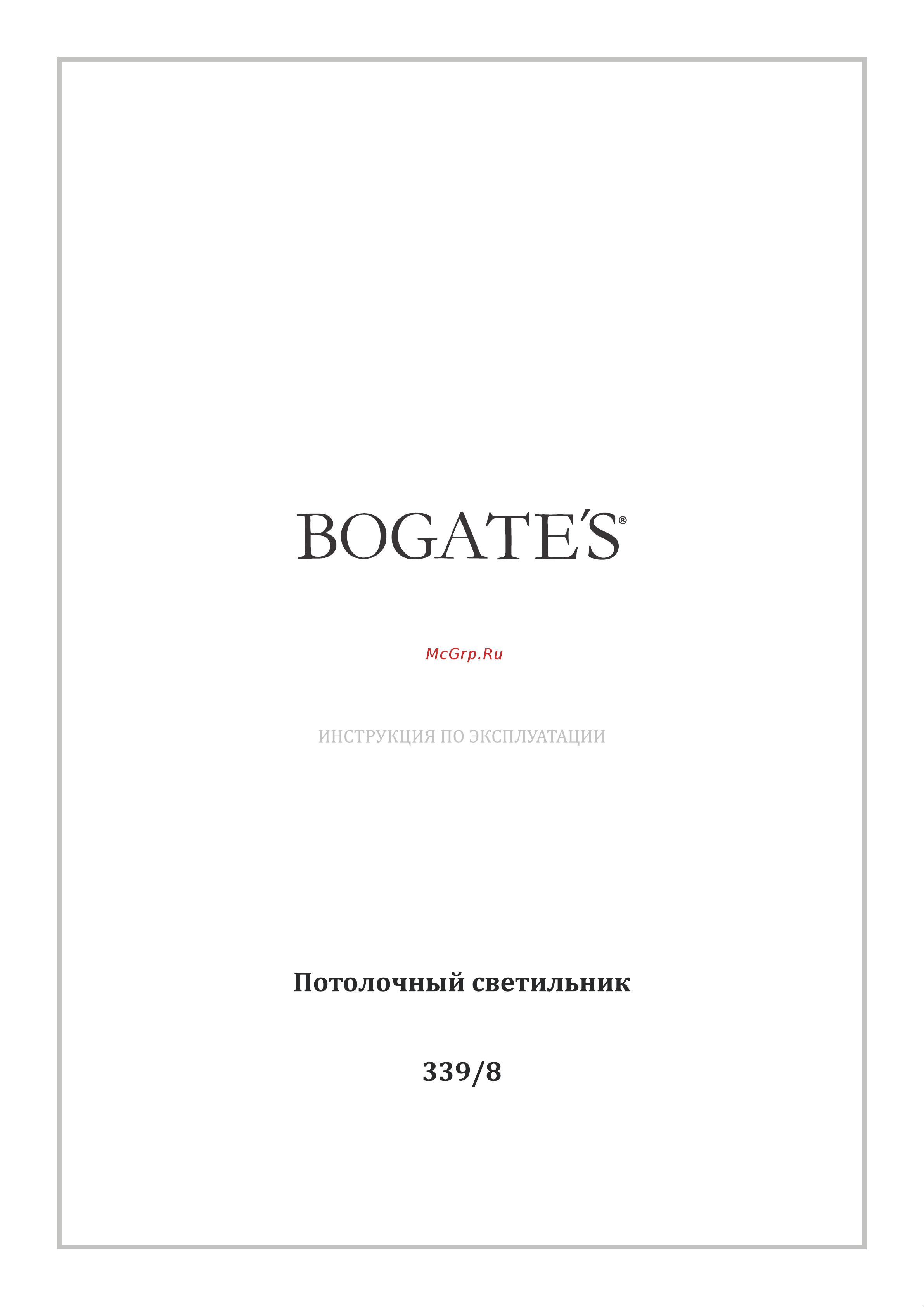 Bogate's 339/8 strotskis прозрачный a054139 Инструкция по эксплуатации онлайн