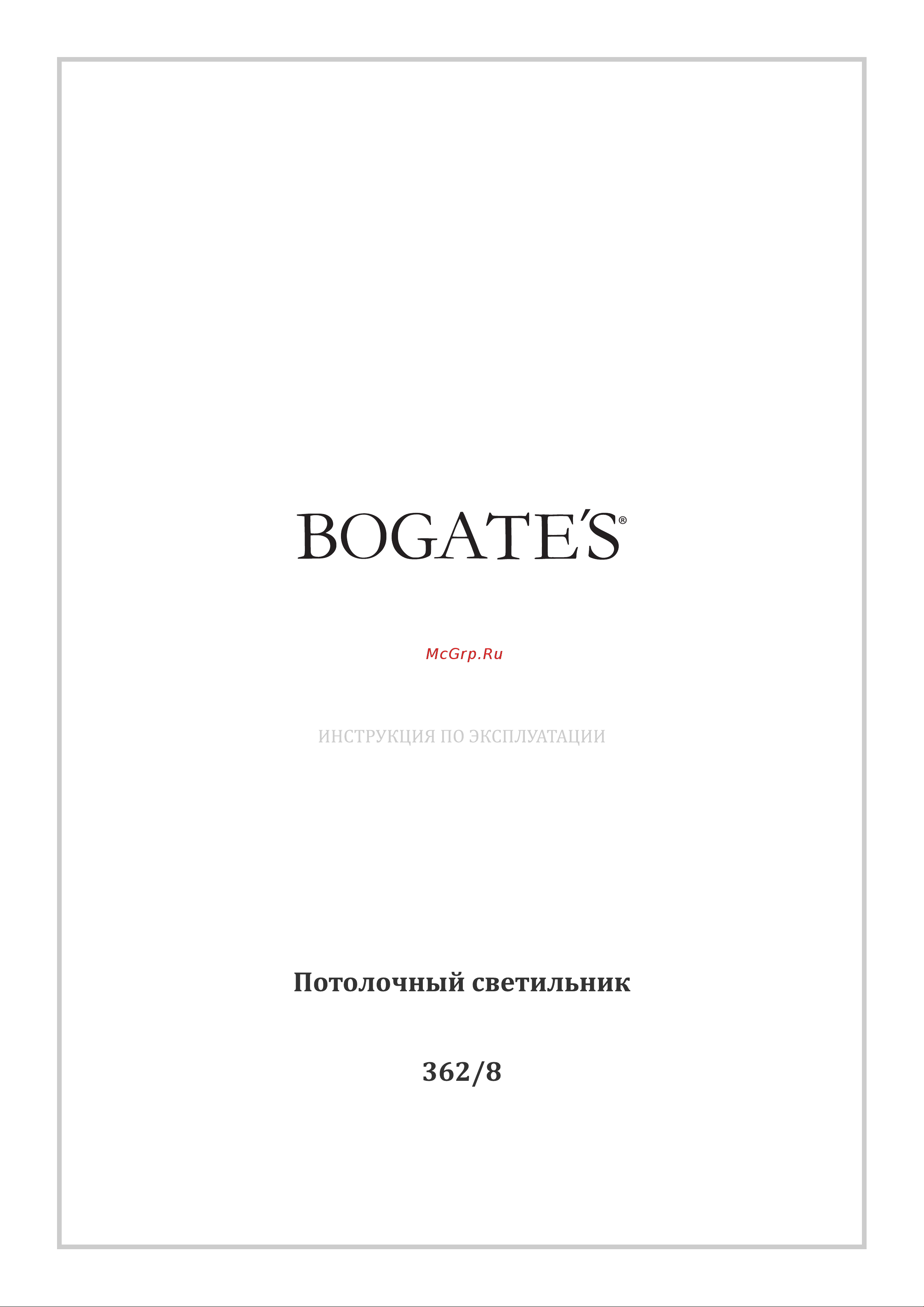 Bogate's 362/8 серебряный a058078 Инструкция по эксплуатации онлайн