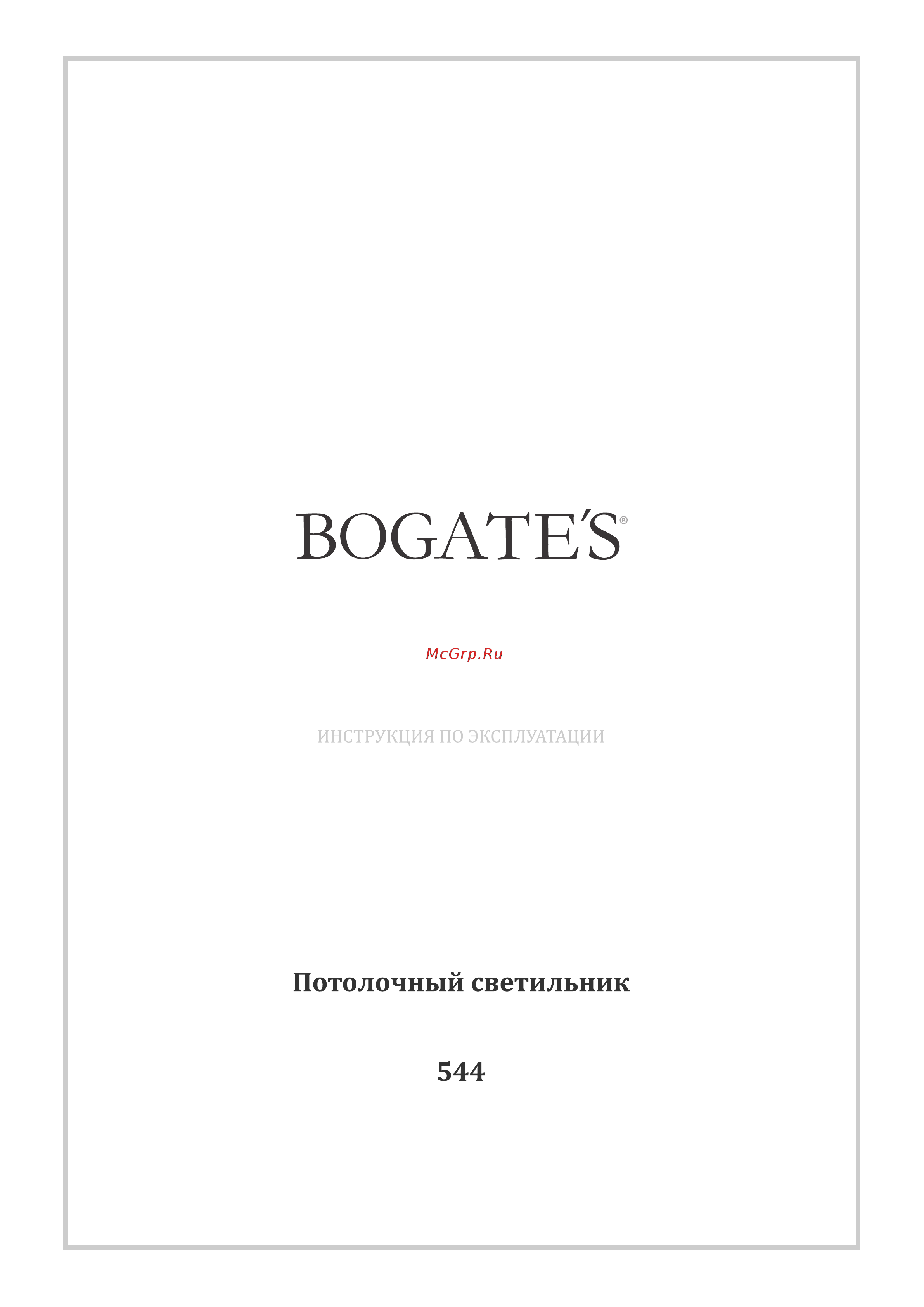 Bogate's 544 дымчатый 00000086052 Инструкция по эксплуатации онлайн
