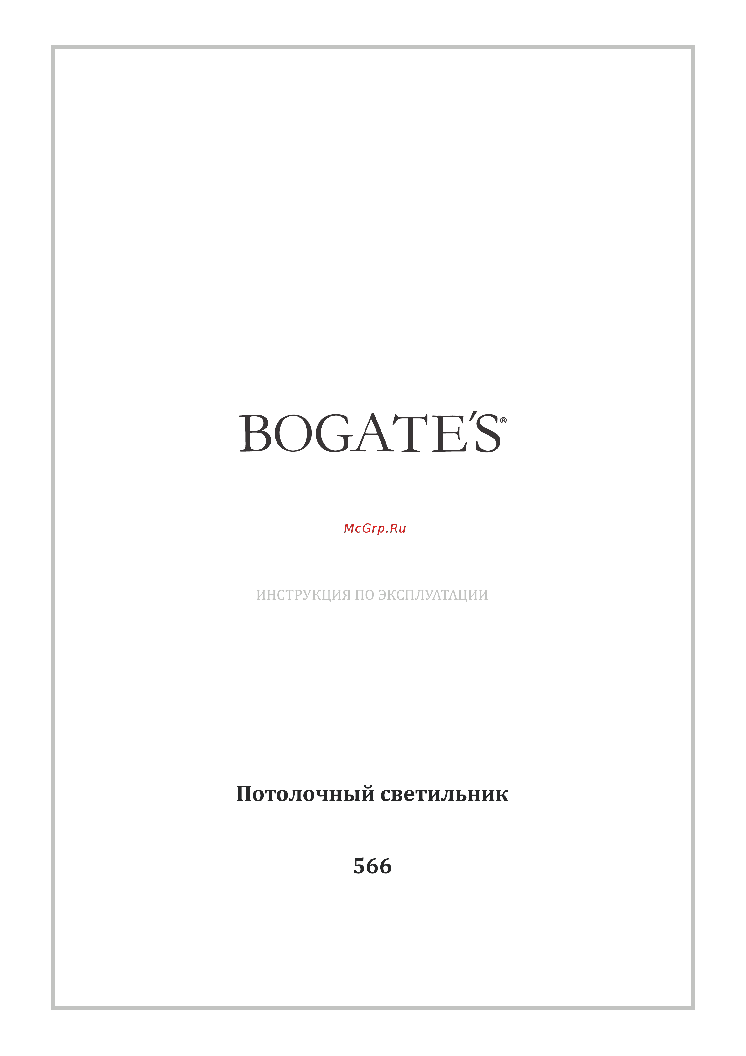 Bogate's 566 прозрачный a049416 Инструкция по эксплуатации онлайн