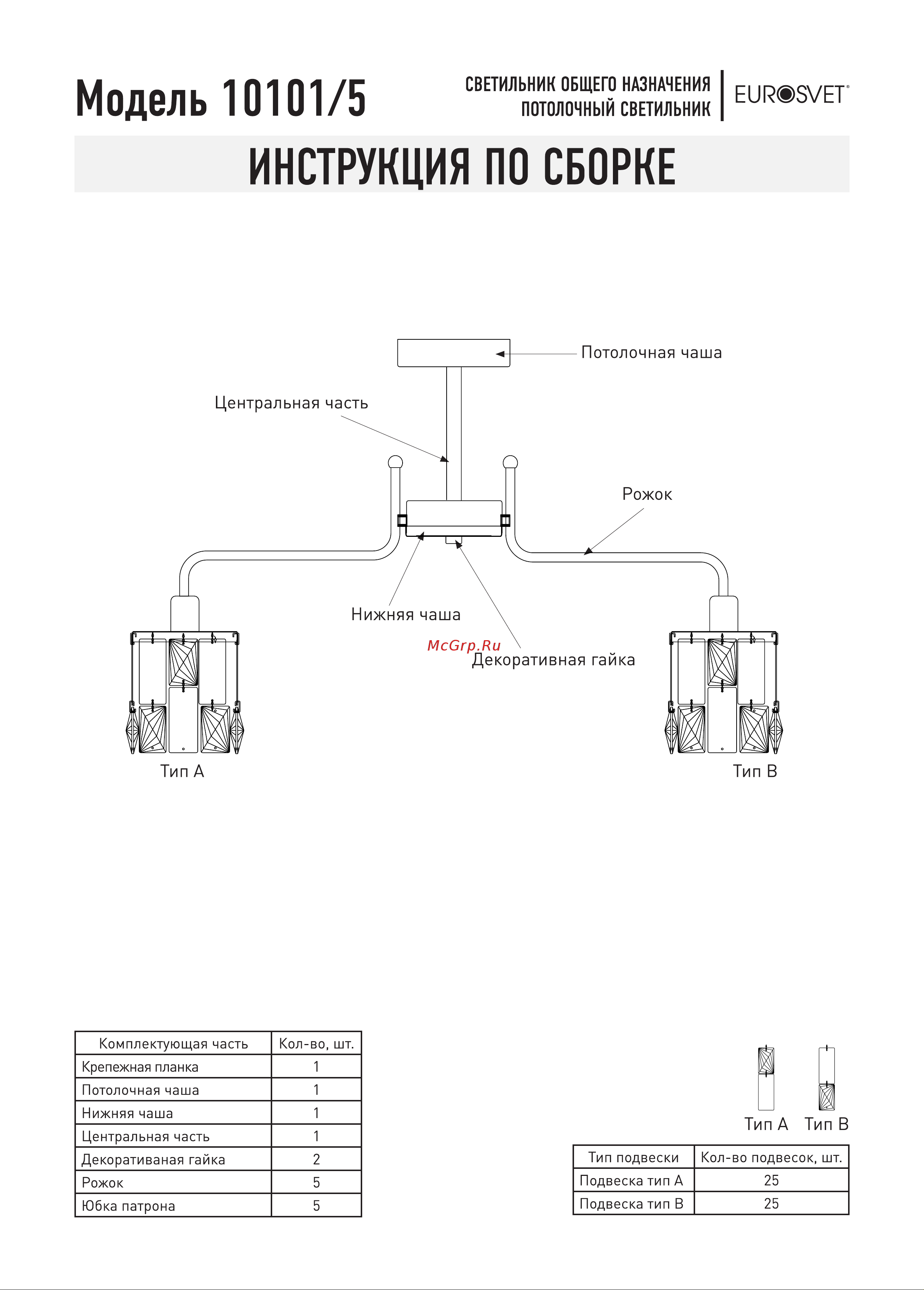 Eurosvet 10101 5 хром/прозрачный хрусталь Strotskis a044067 Схема сборки онлайн