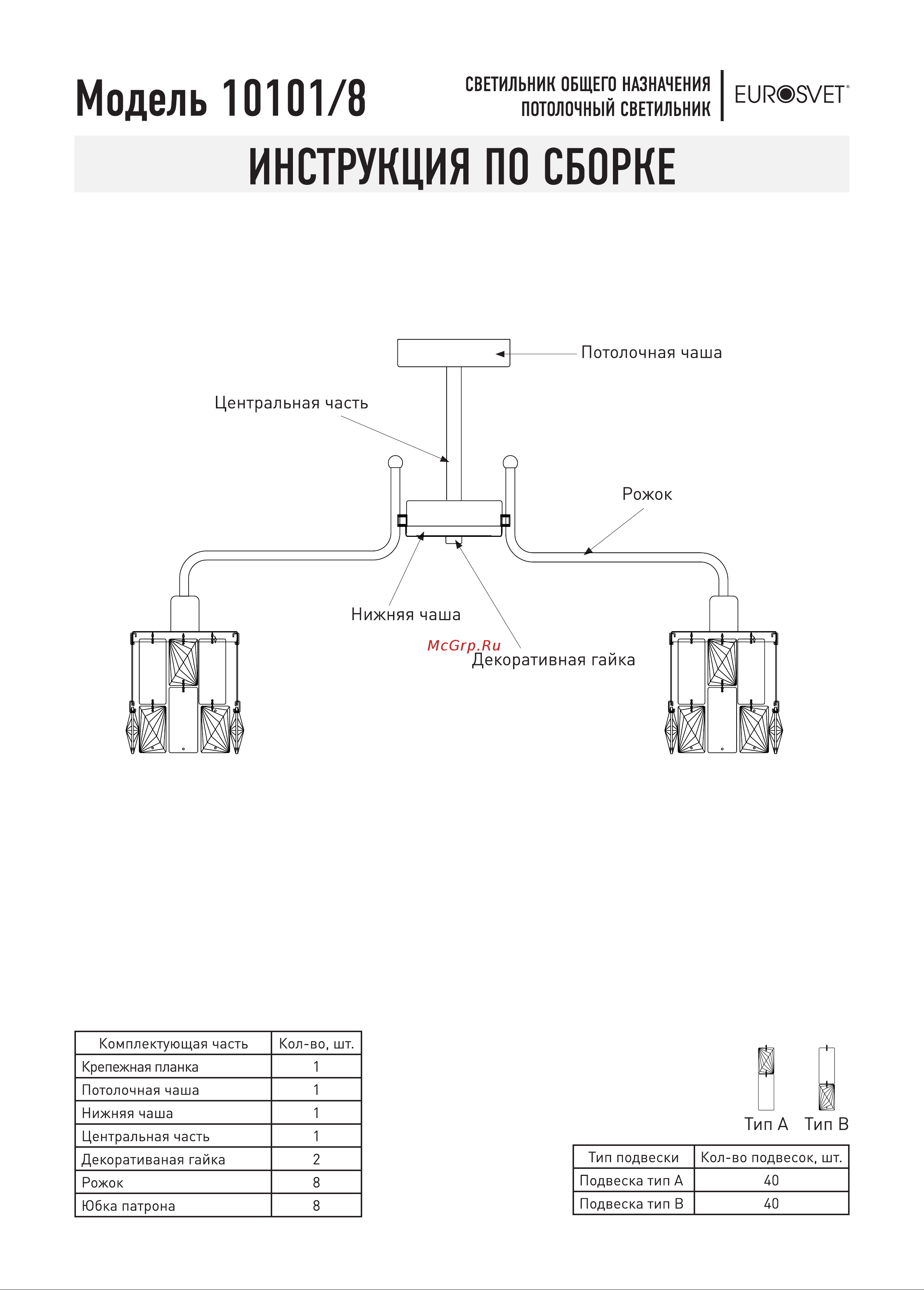 Eurosvet 10101 8 хром/прозрачный хрусталь Strotskis a044069 Схема сборки онлайн