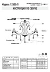 Eurosvet 12505 8 античная бронза Strotskis 00000059673 Схема сборки