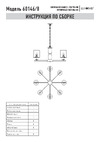 Eurosvet 60146/8 латунь a063860 Инструкция по сборке