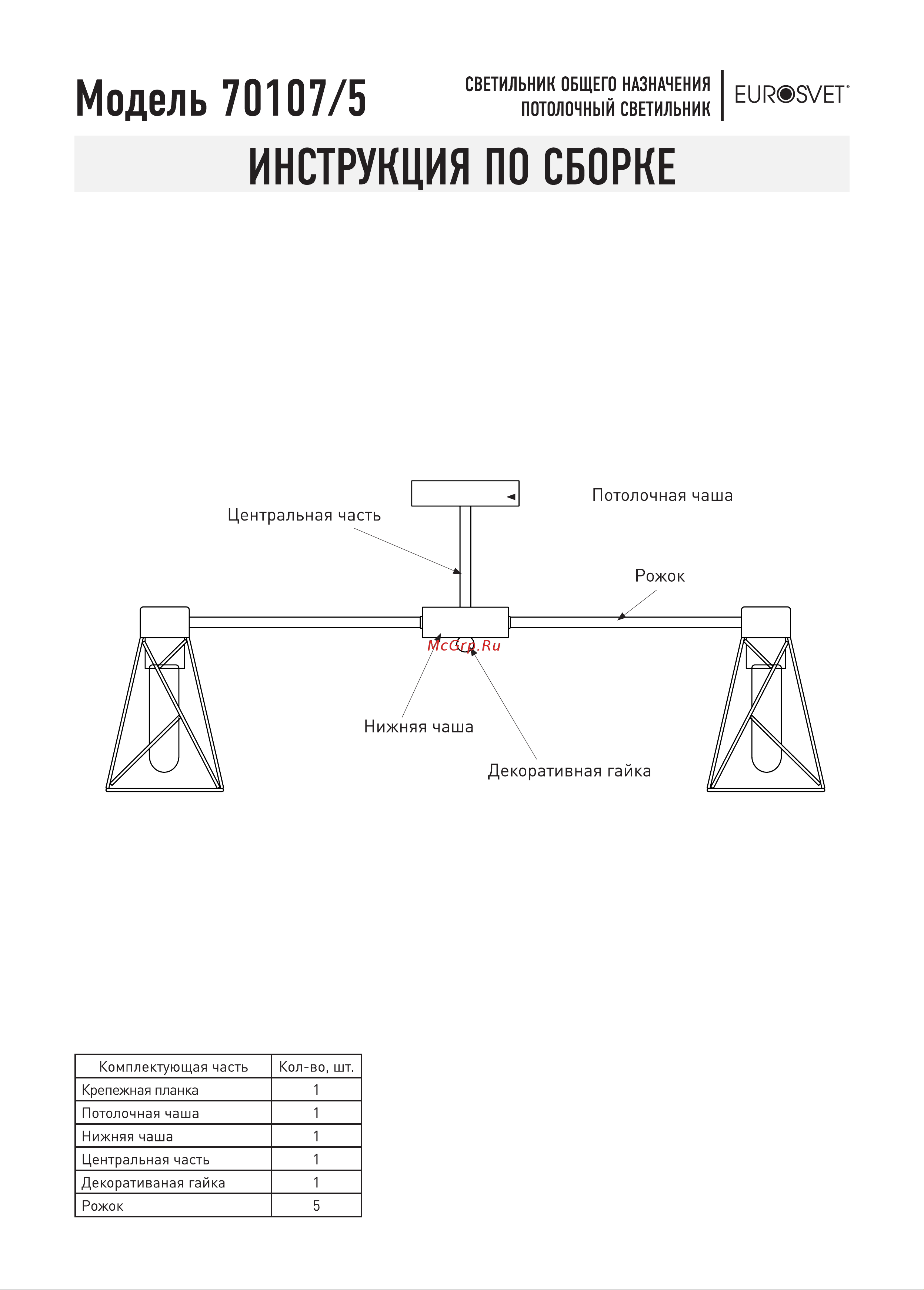 Eurosvet 70107 5 черный a044747 Инструкция по сборке онлайн