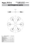 Eurosvet 70121 6 белый a052338 Инструкция по сборке
