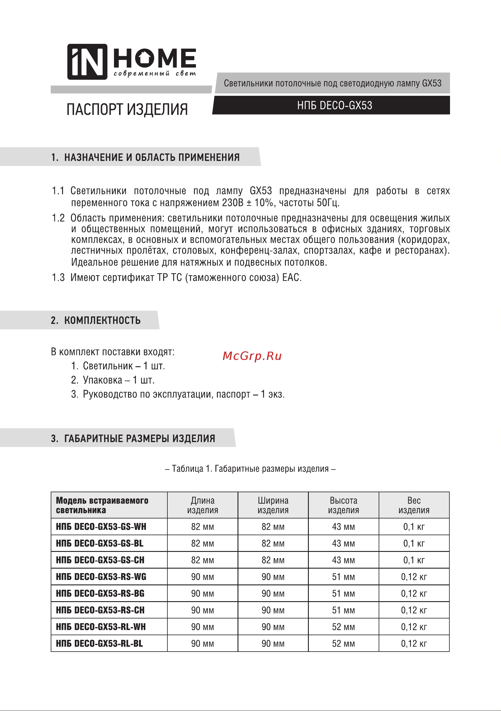 IN HOME НПБ deco-GX53-RL-WH под GX53 90x52 мм, белый 4690612046426 Паспорт изделия онлайн