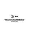 Era Классик с ДУ SPB-6-70-RC Sance с пультом ДУ Б0051098 Паспорт товара